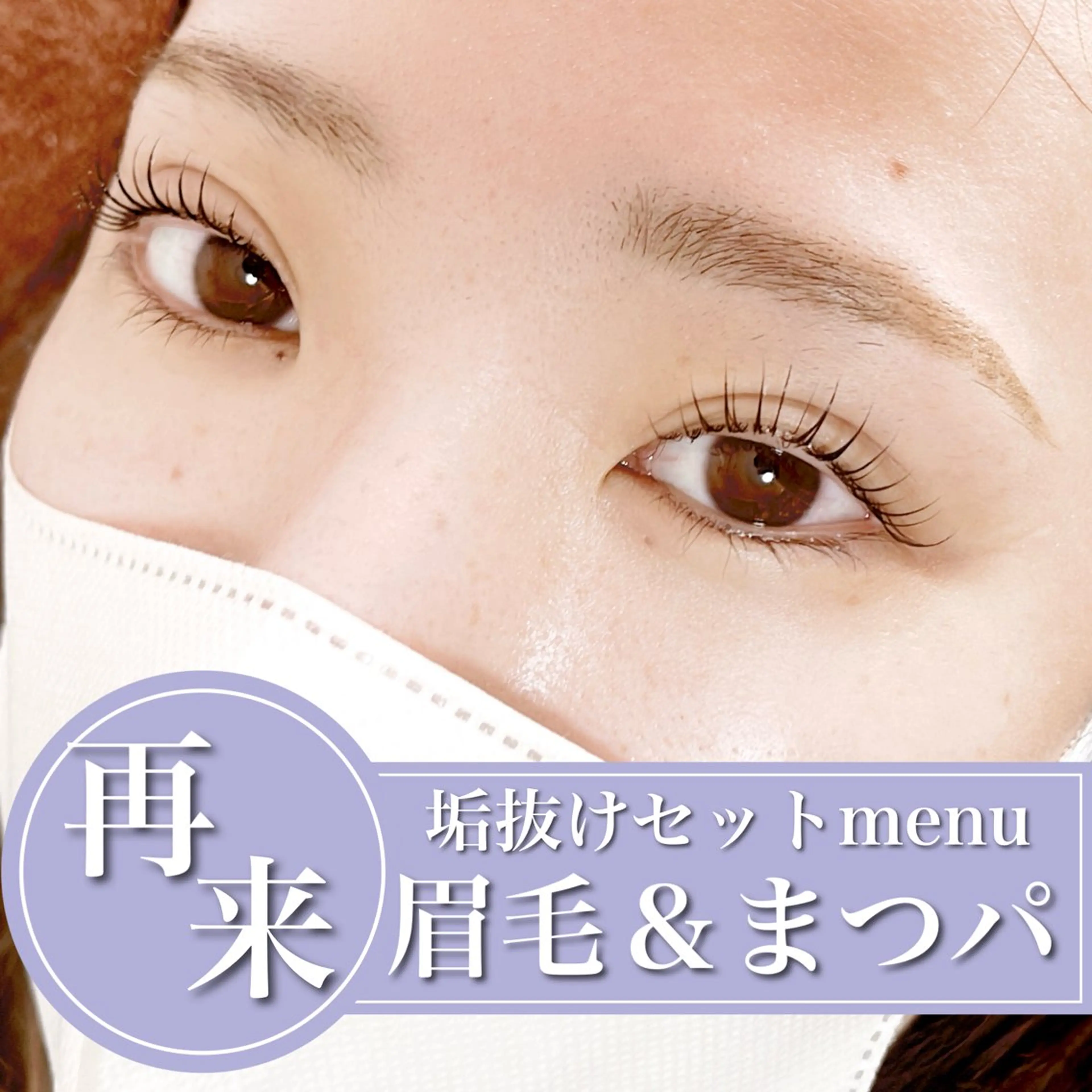 【再来/2回目以降】まつ毛パーマorパリジェンヌ＆眉スタイリング 垢抜け❤️ྀིセット 【技術up練習モデル】の写真