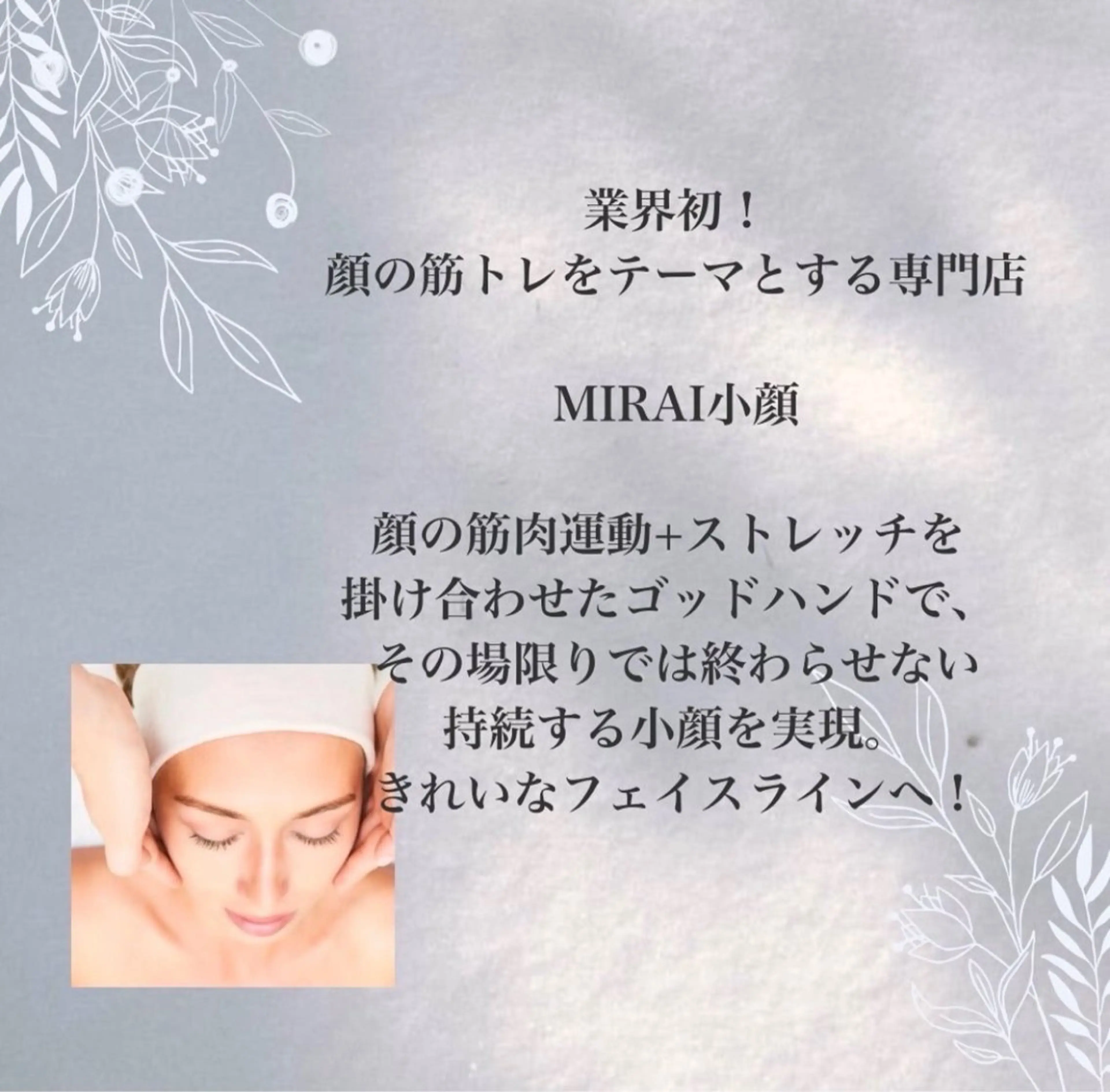 MIRAI小顔 溝の口店のエステ・リラクイメージ