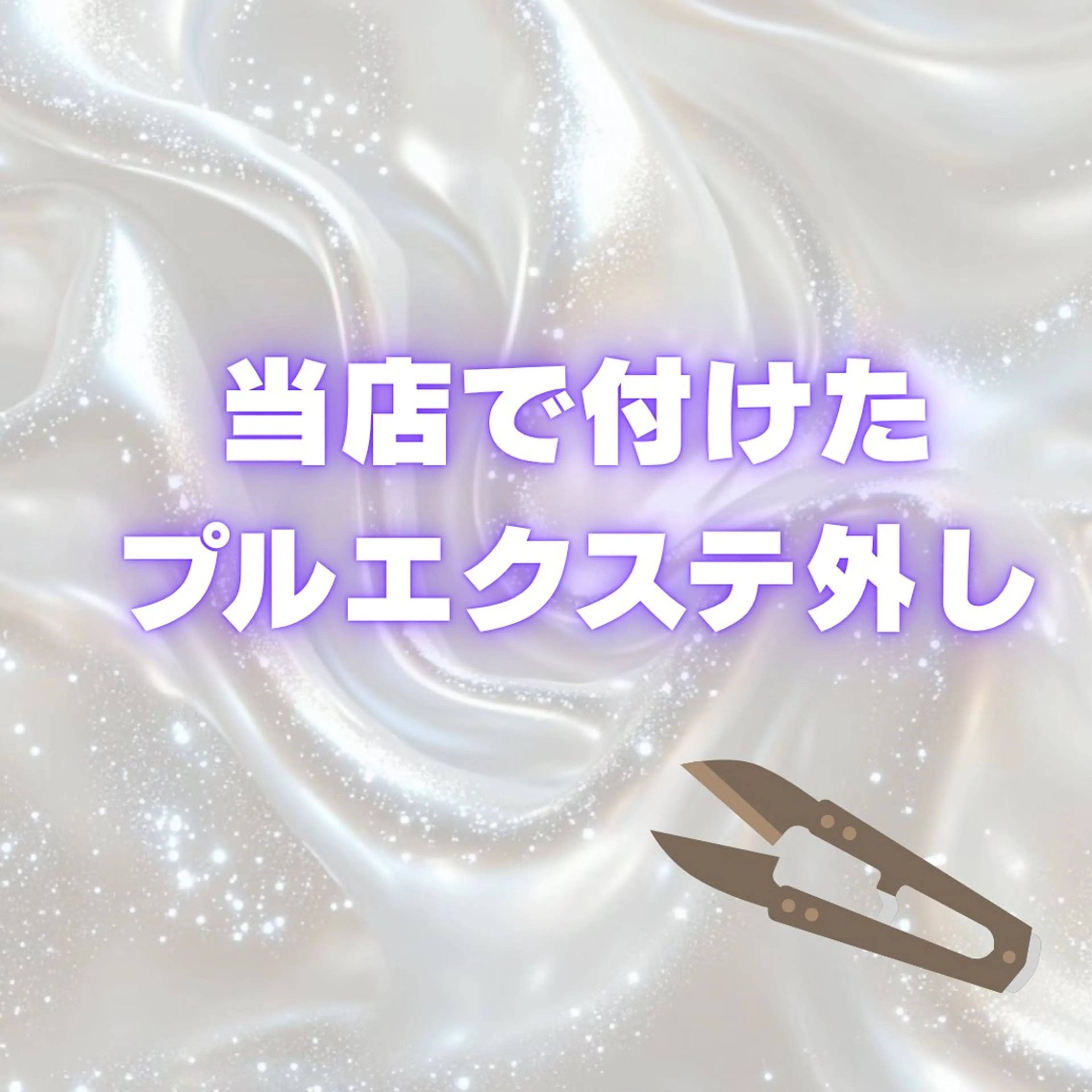 🦋名古屋最安値🦋 当店で付けたプルエクステ外し/所要時間30分の写真