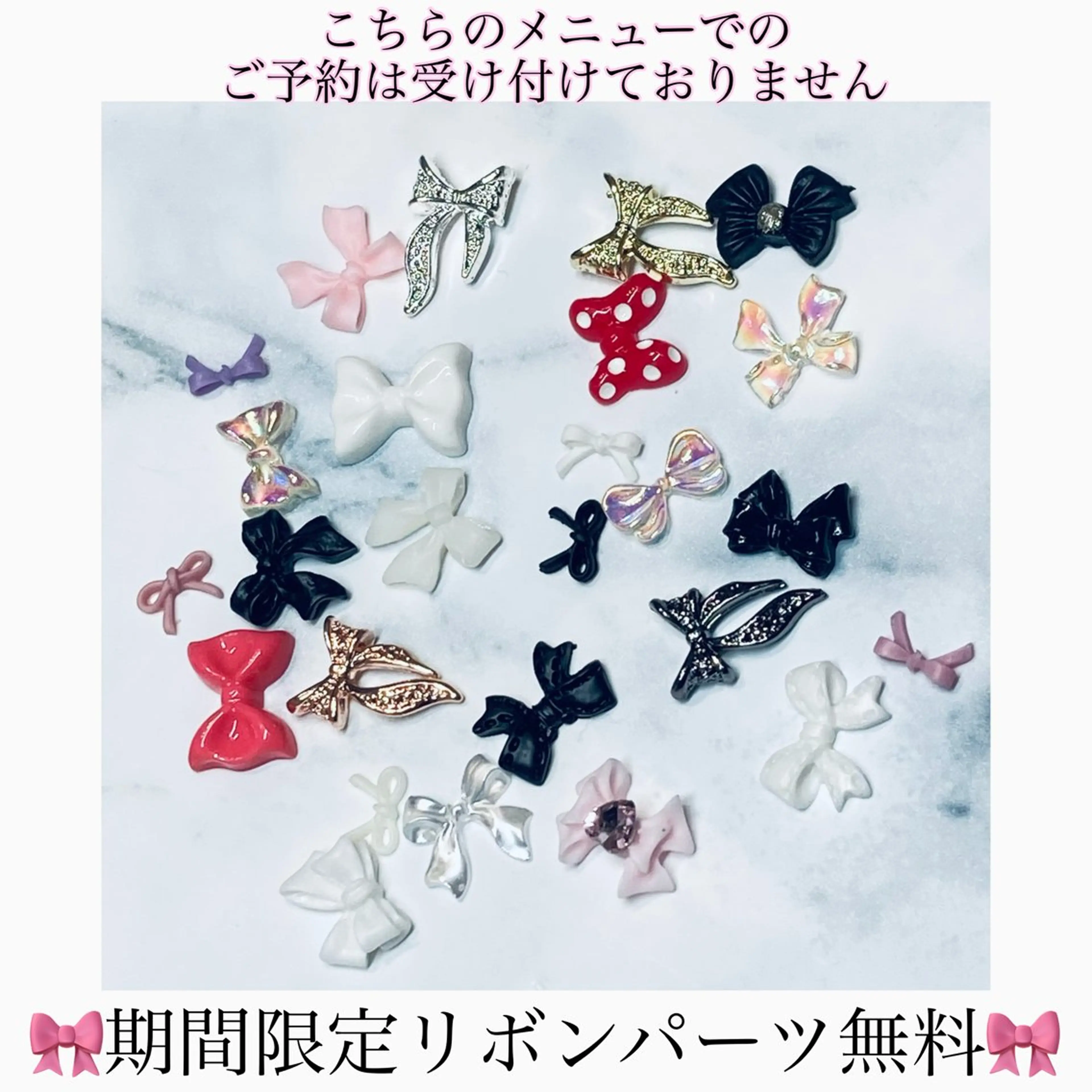 ⚠️期間限定⚠️🎀リボンパーツ無料キャンペーン🎀⚠️予約不可メニュー⚠️の写真