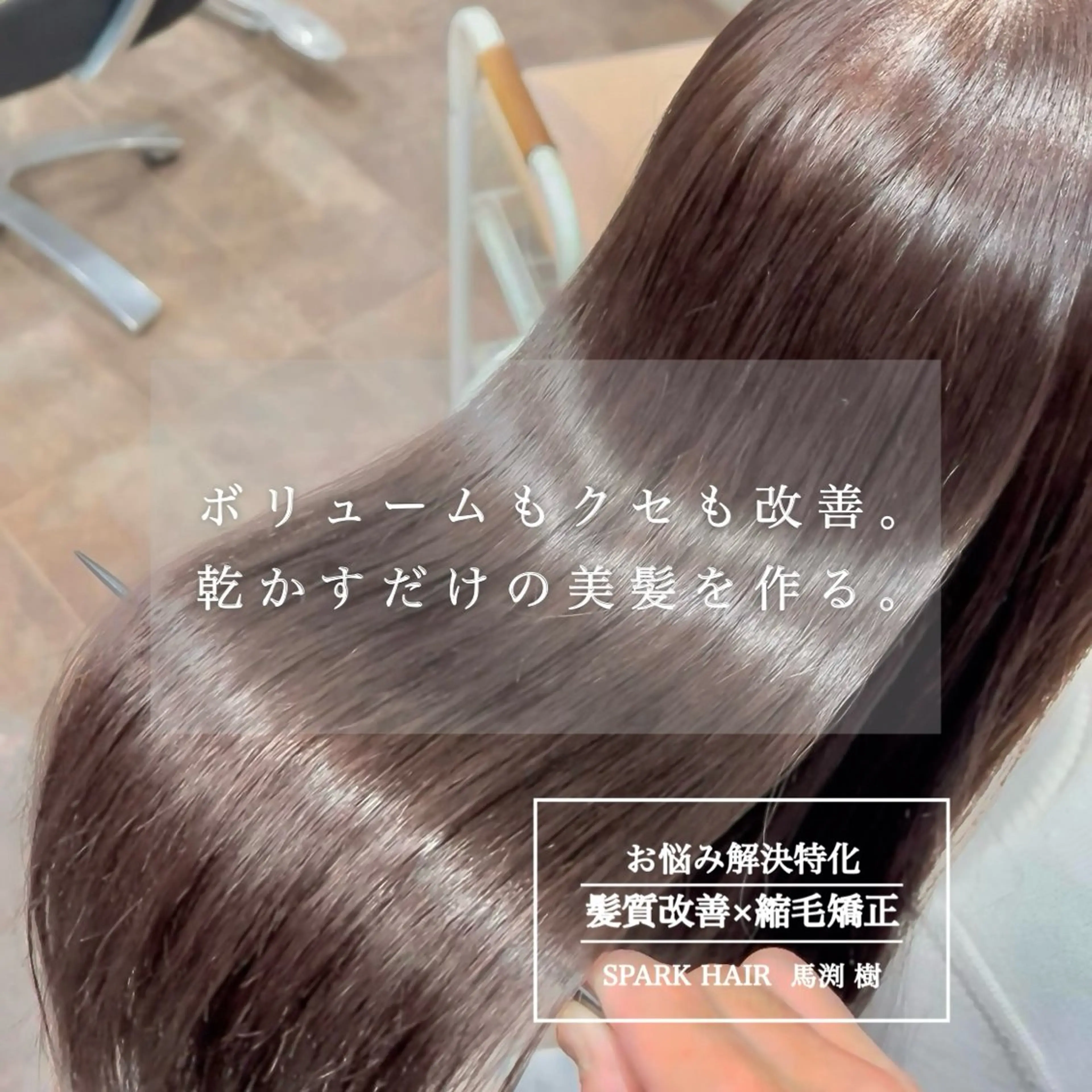 ロング カラー パーマ 髪質改善 縮毛矯正 カット ヘアカラー 縮毛矯正 スパークヘア所属・大人女性の縮毛矯正/ 艶髪職人/馬渕樹のヘアスタイル