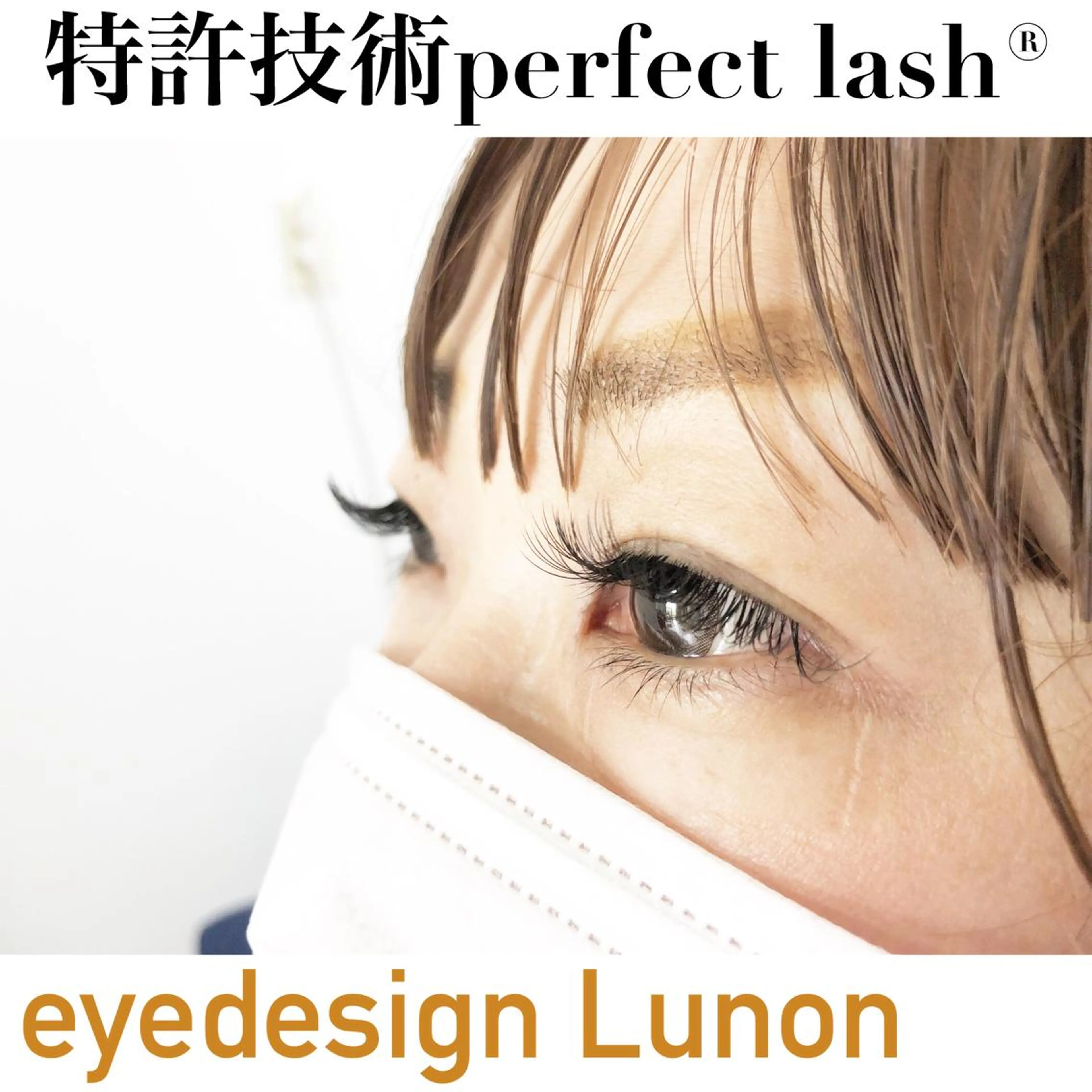 マツエク・マツパ Lunon (ルノン)のマツエク・マツパデザイン