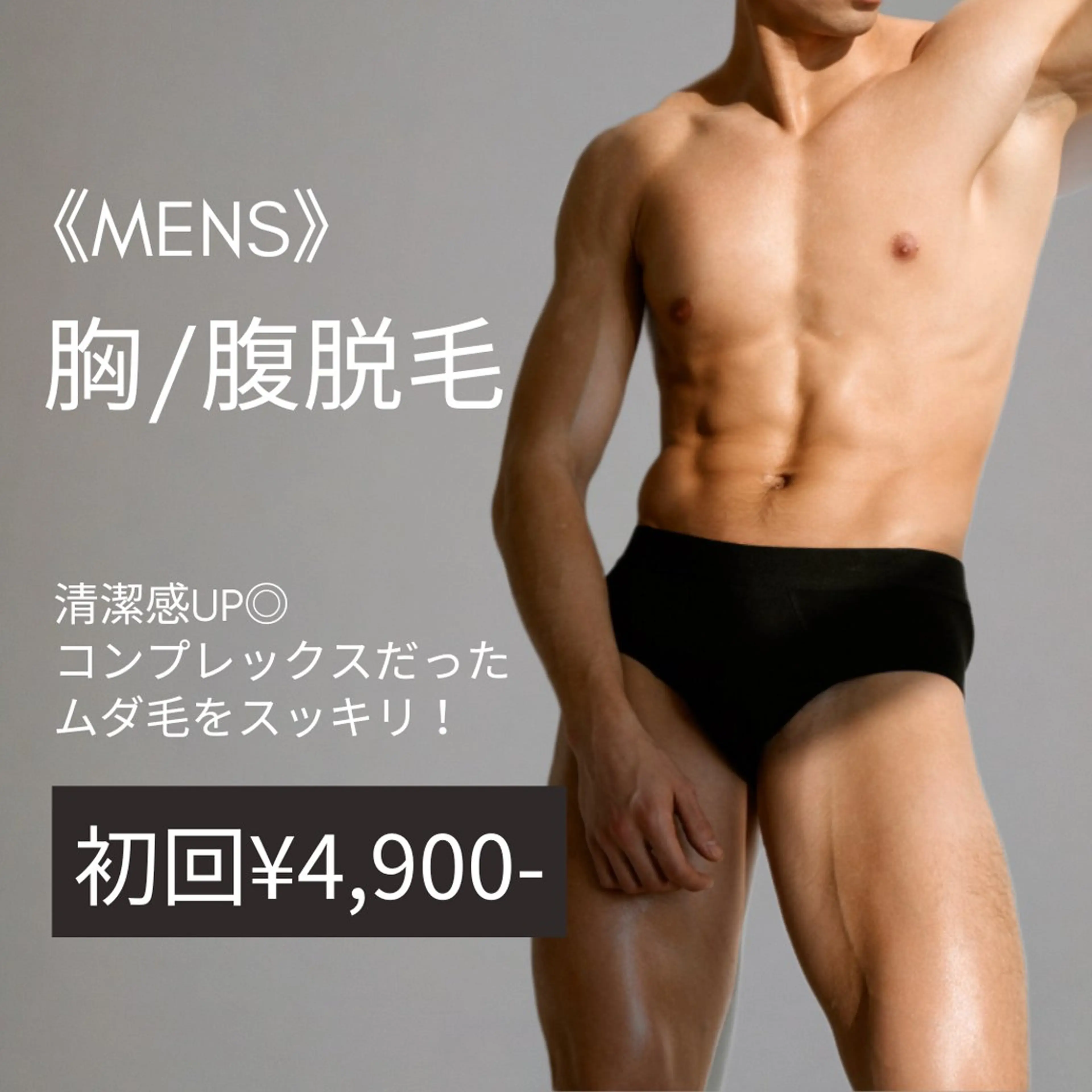 MENS☆清潔感UP☆【胸・腹脱毛】　初回7,000→4,900の写真