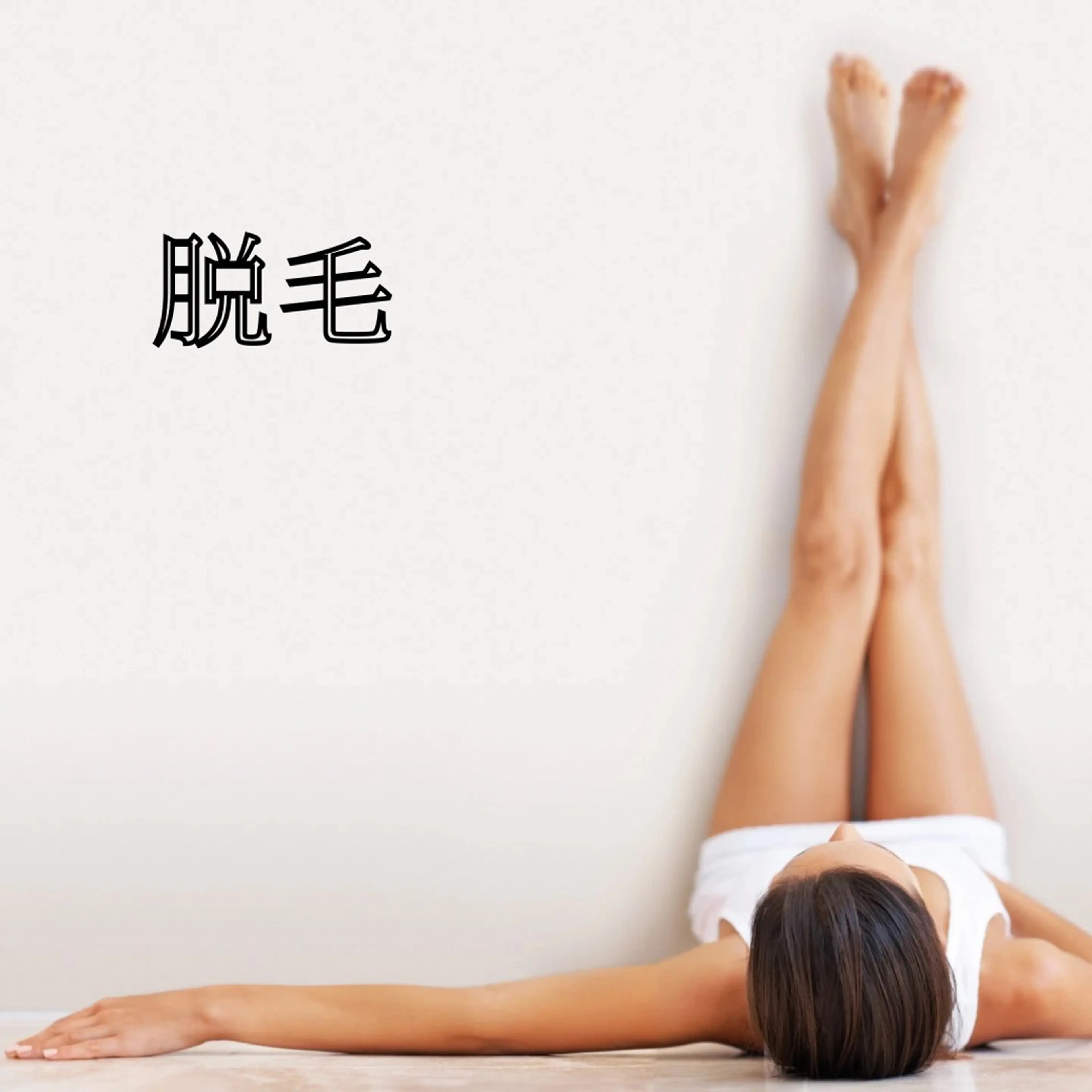 全身脱毛の写真