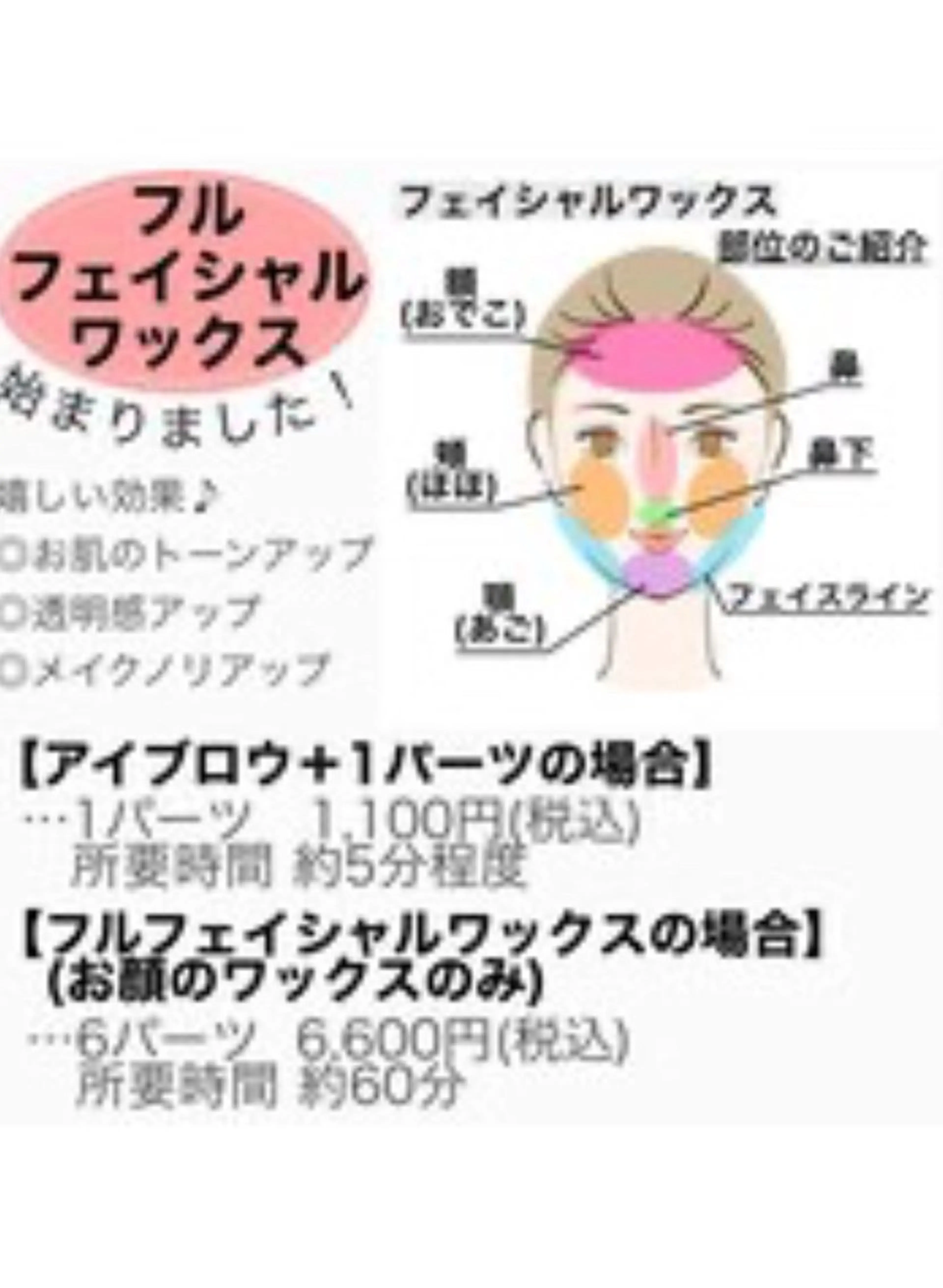 他のメニュー＋フェイシャルワックス脱毛（1パーツ）◆¥3000→¥1,100の写真