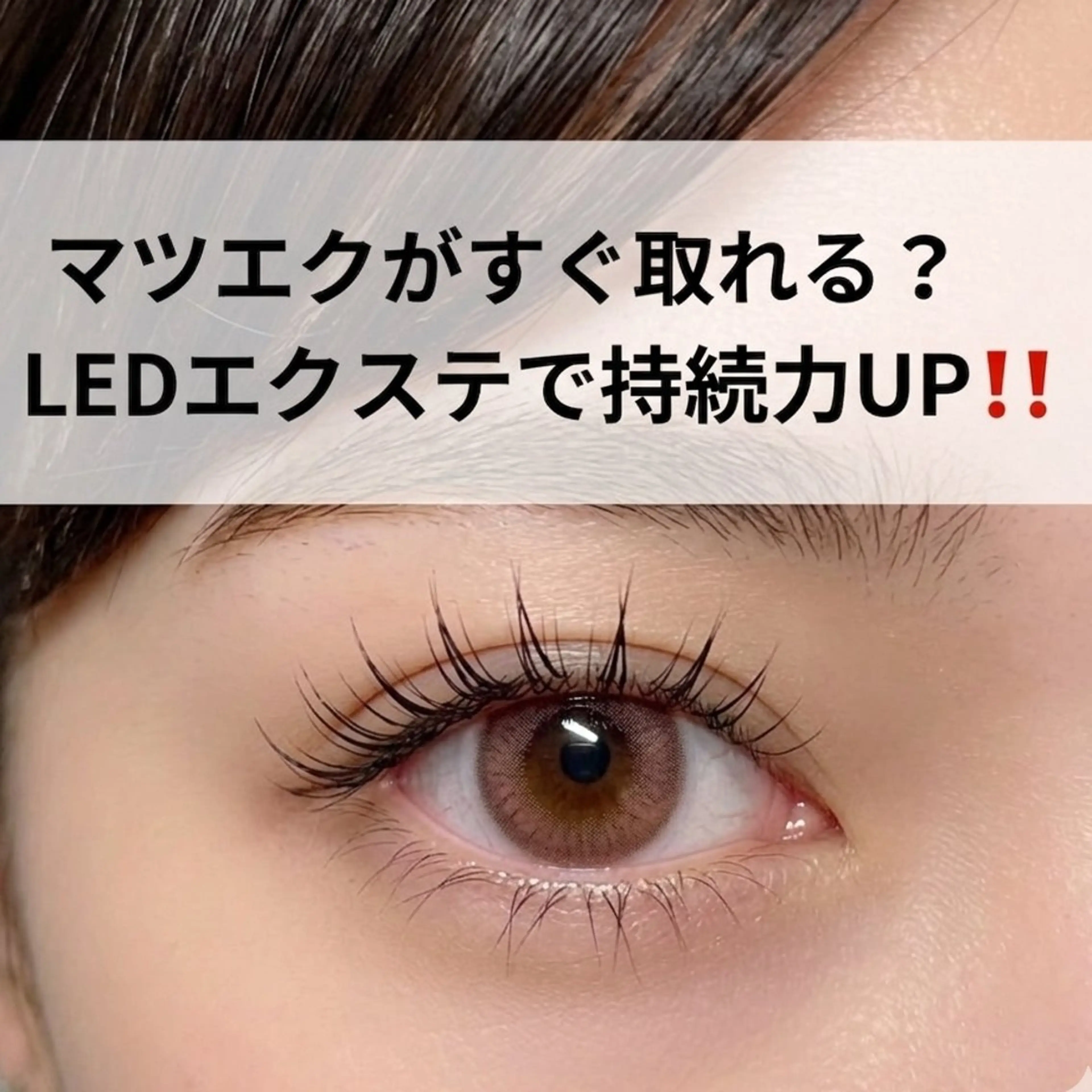 【LEDエクステ✨】80本 モチ重視の方に◎汗・湿気に強く、しみにくい新技術！の写真