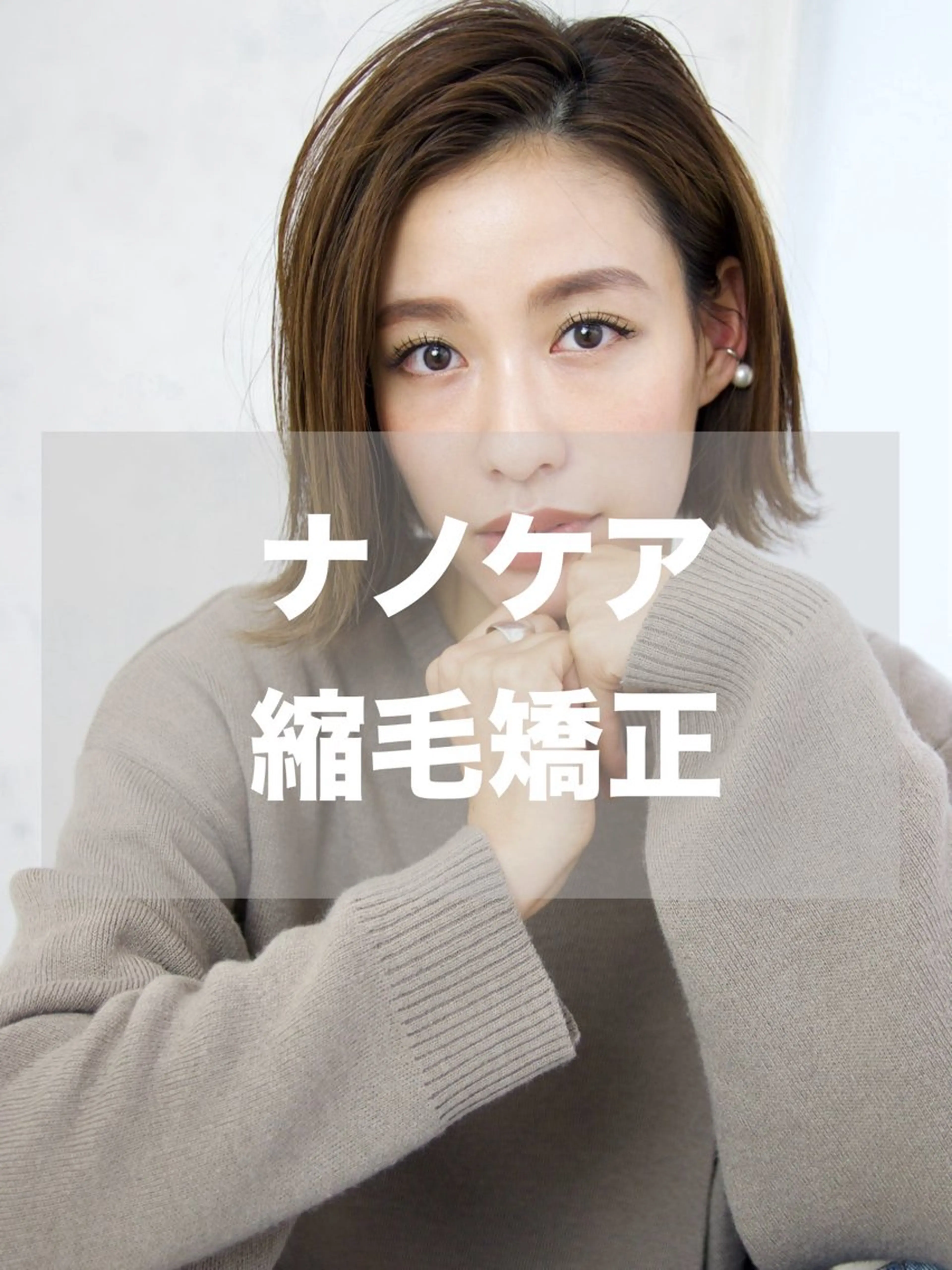 【うる艶ヘア✨】カット＋ナノケア縮毛矯正＋リファンデトリートメント　¥13700→¥10800の写真