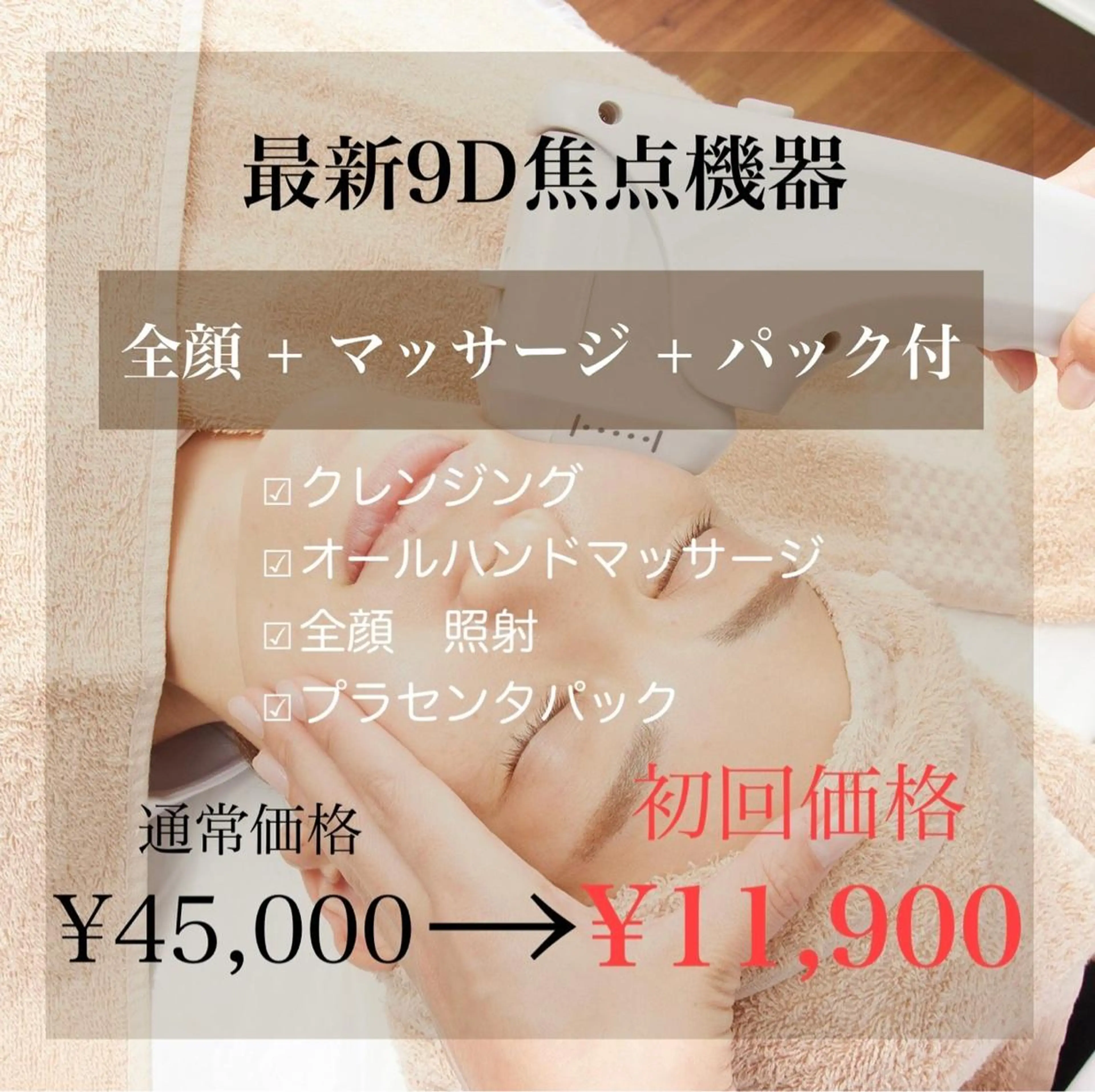 minimo価格❣️【本気の小顔!!】最新9D焦点美容機器全顔＆マッサージ ¥45000→¥11900 60分の写真