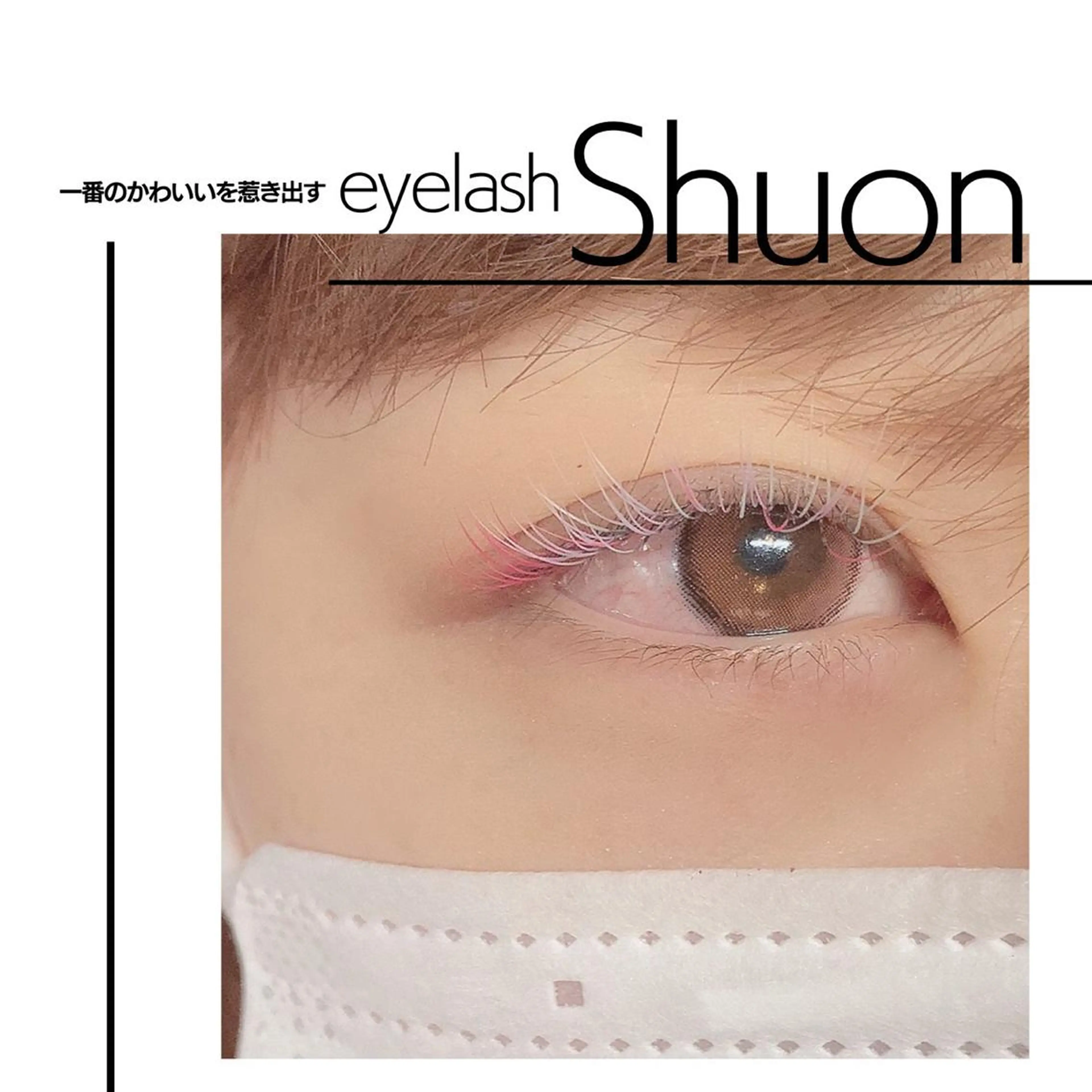 マツエク・マツパ extentionspace Shuon所属・KITTY 立川のマツエク・マツパデザイン