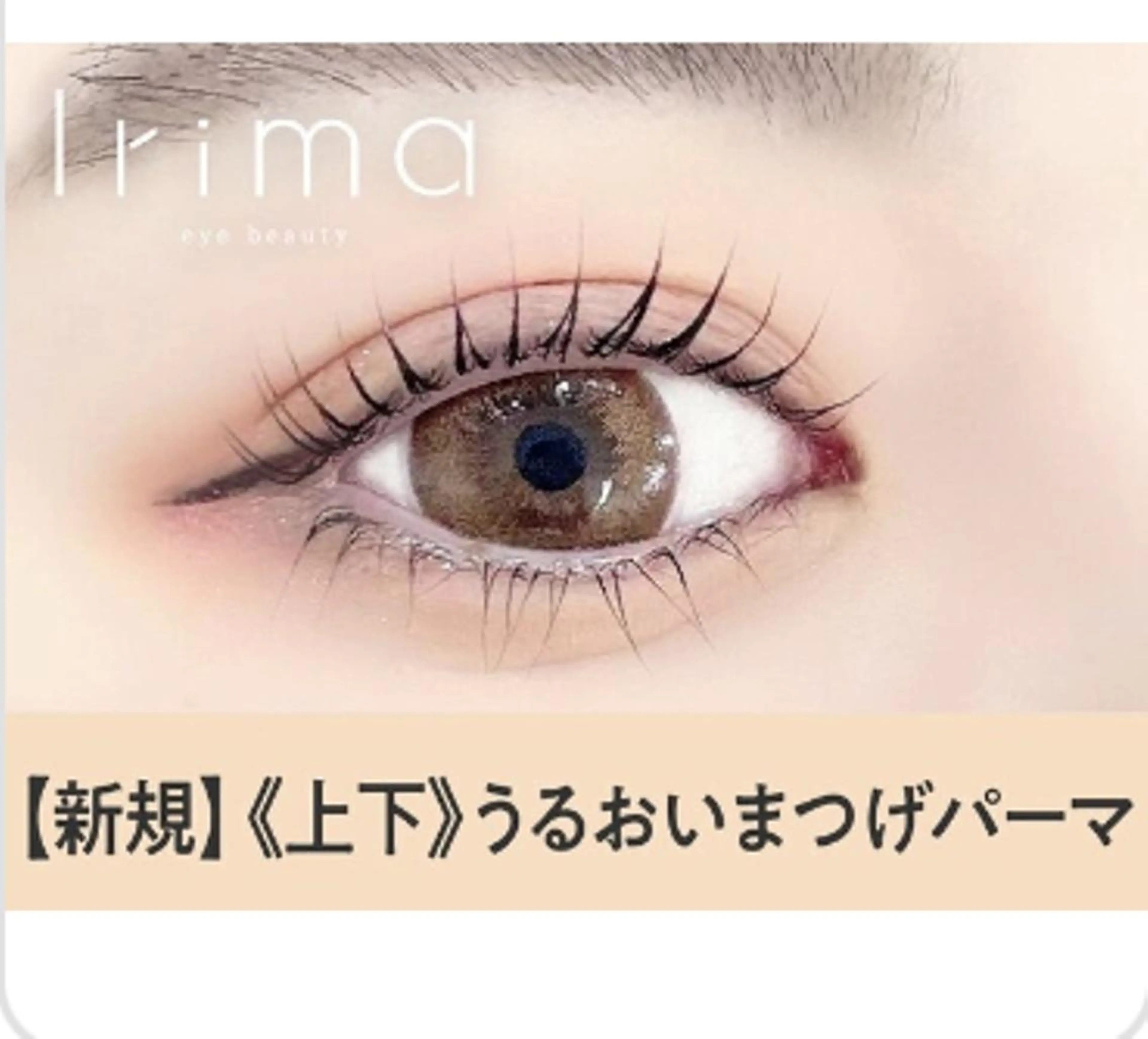 マツエク・マツパ Irima静岡駅前店所属・Irima静岡駅前店 松浦のマツエク・マツパデザイン