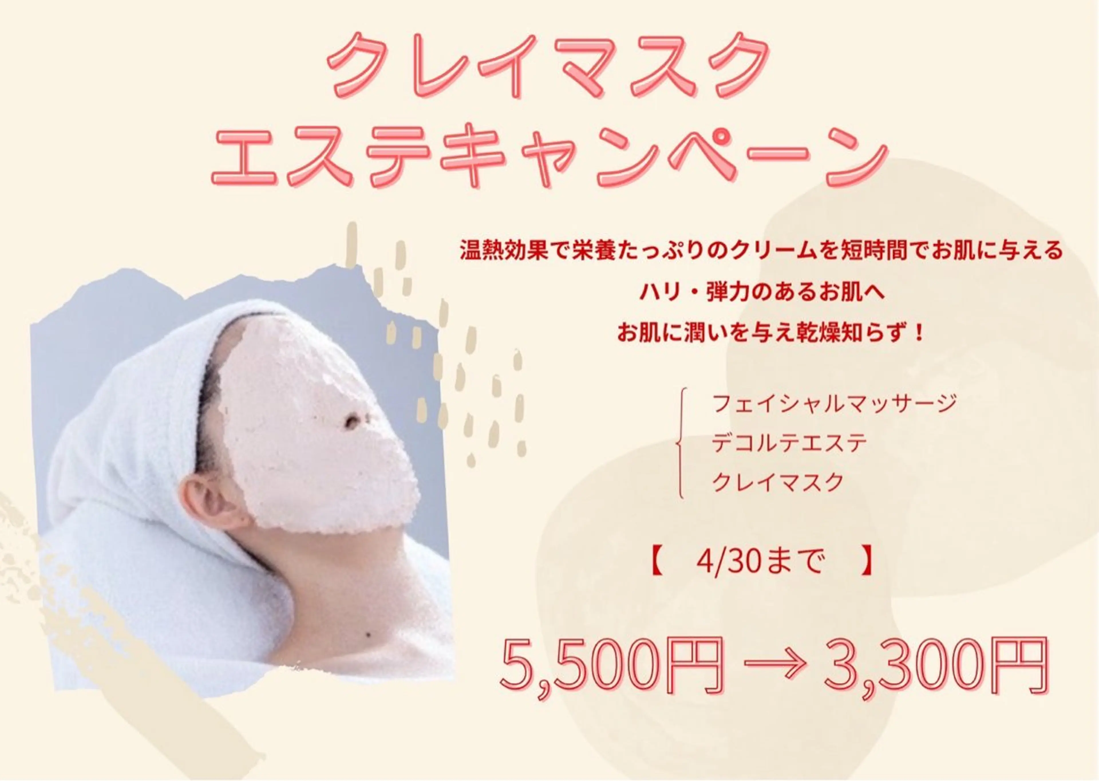 【3/19-4/30限定】クレイマスクエステ（フェイシャルマッサージ・デコルテエステ付）の写真