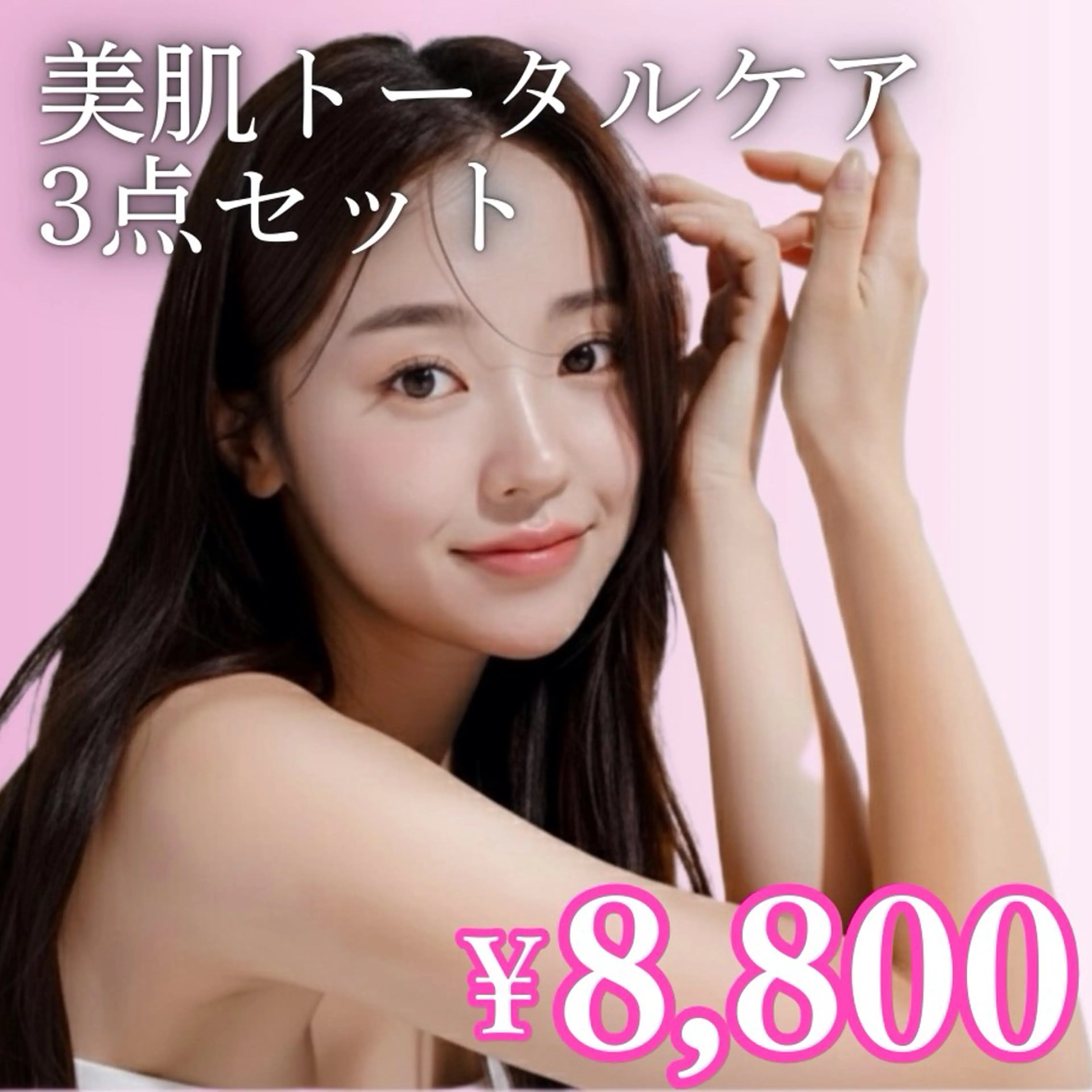 【🎄12月限定💫】美肌トータルケア3点セットの写真