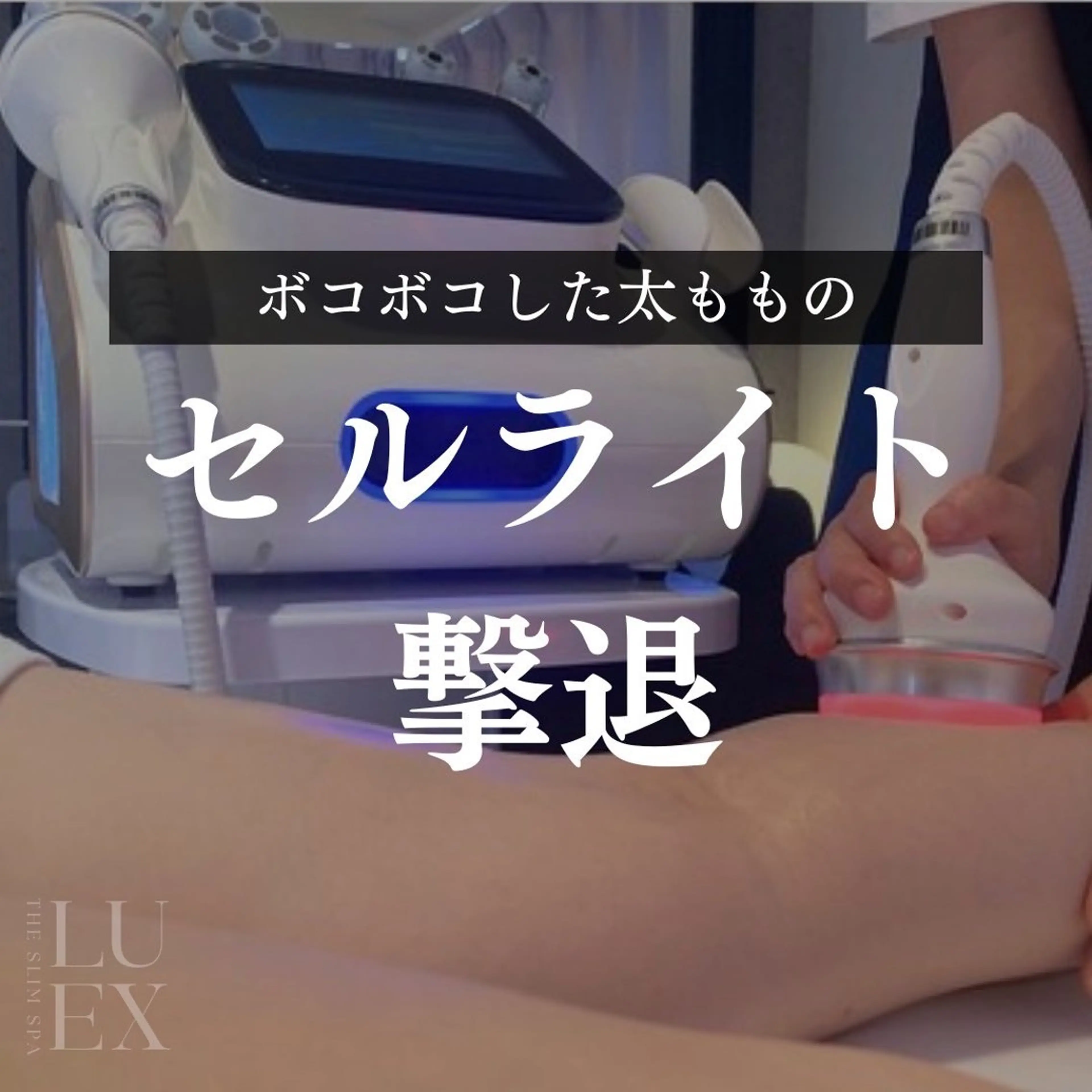 痩身専門サロン Saoriのエステ・リラクイメージ