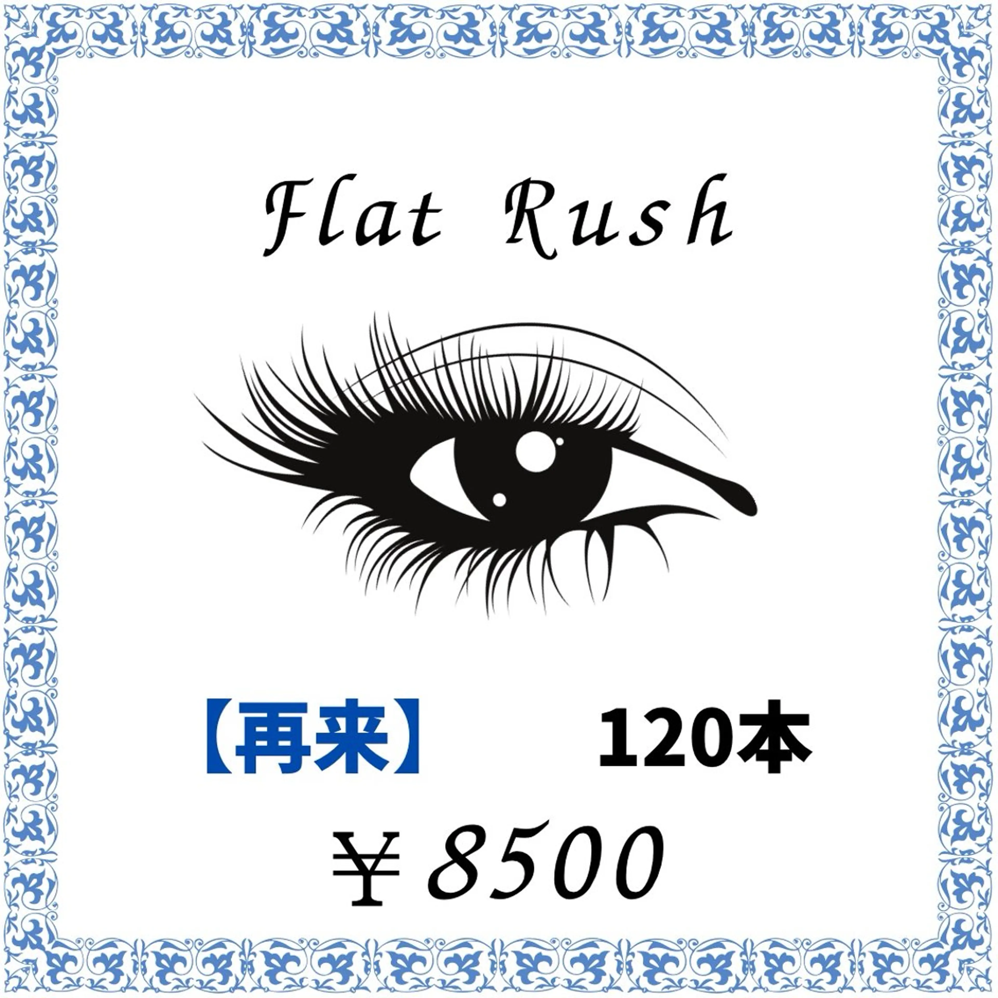 【再来】フラットラッシュ 120本 ¥10200→¥8500の写真