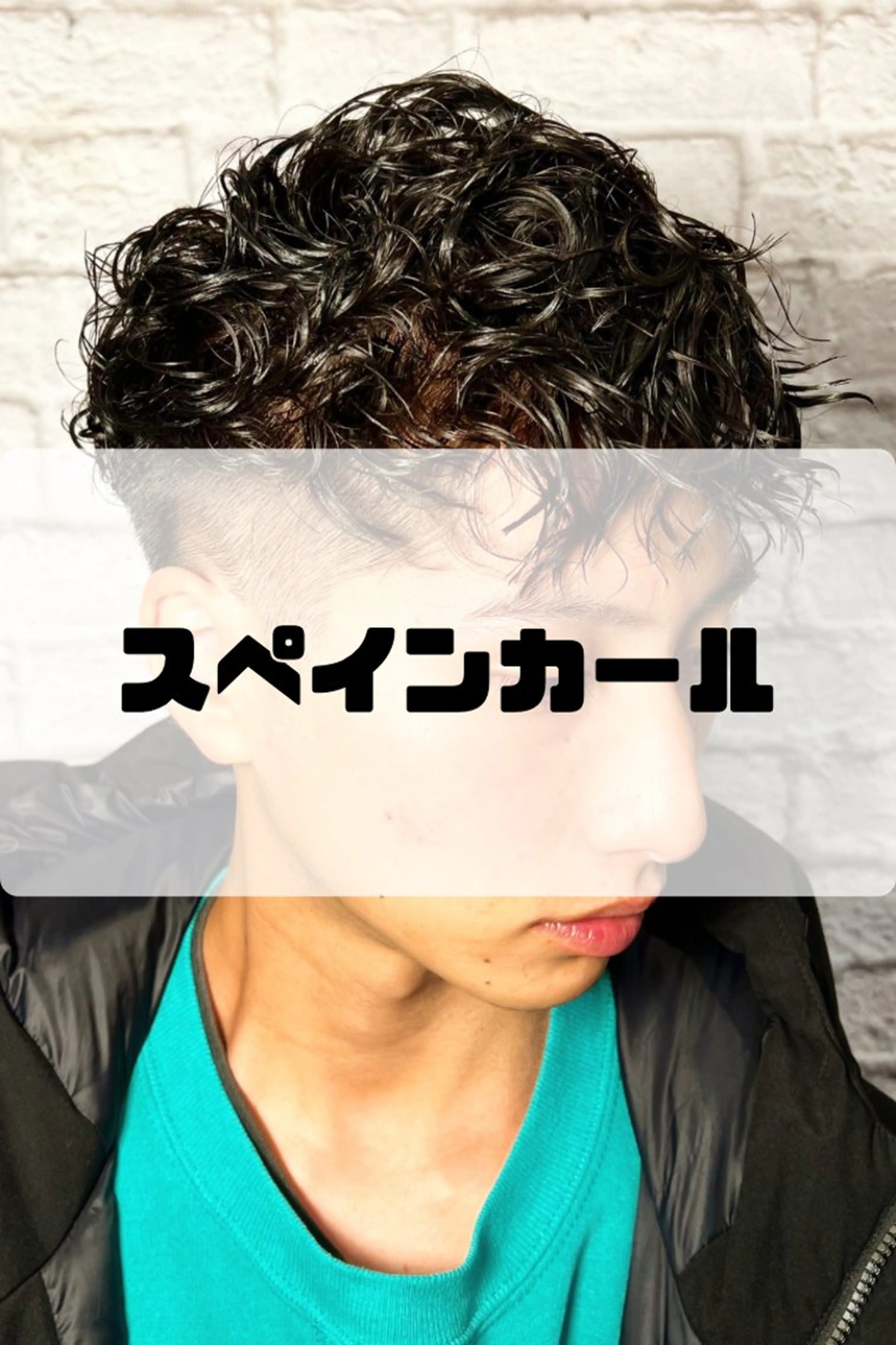 ショート カラー パーマ ヘアアレンジ メンズ カット パーマ メンズカット/パーマ 山崎航平💈のヘアスタイル