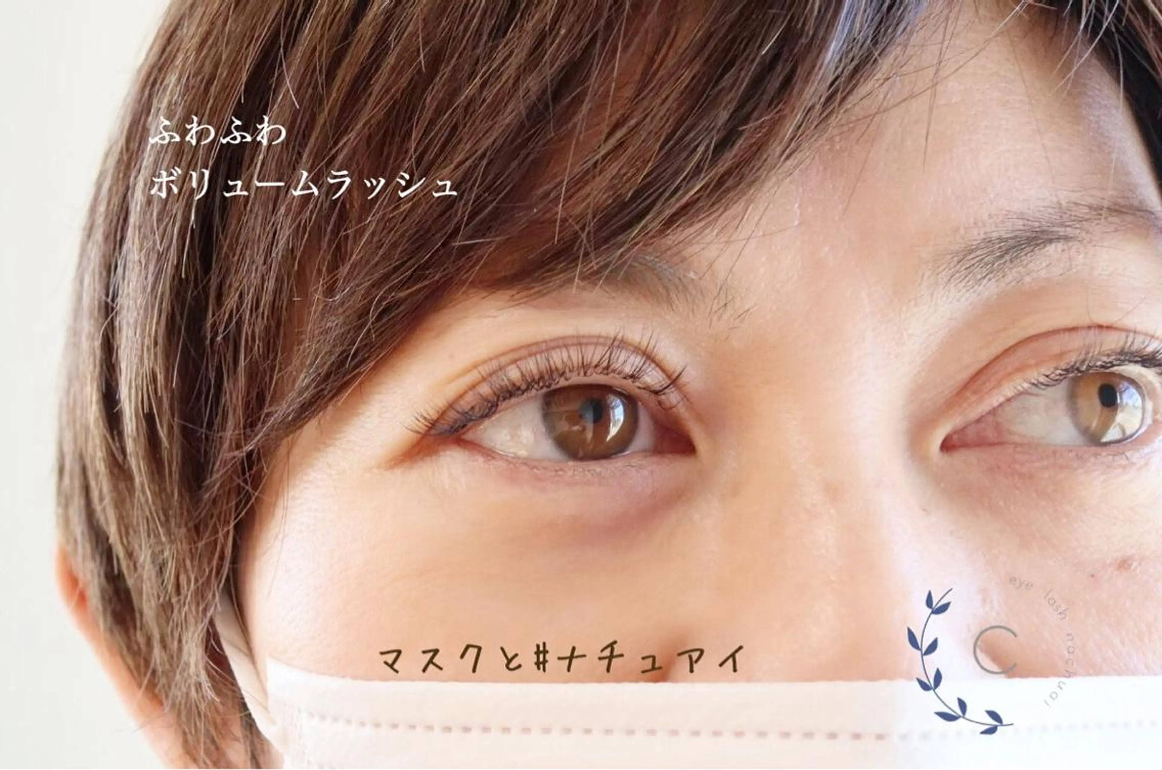 マツエク・マツパ 稲葉 千春のマツエク・マツパデザイン