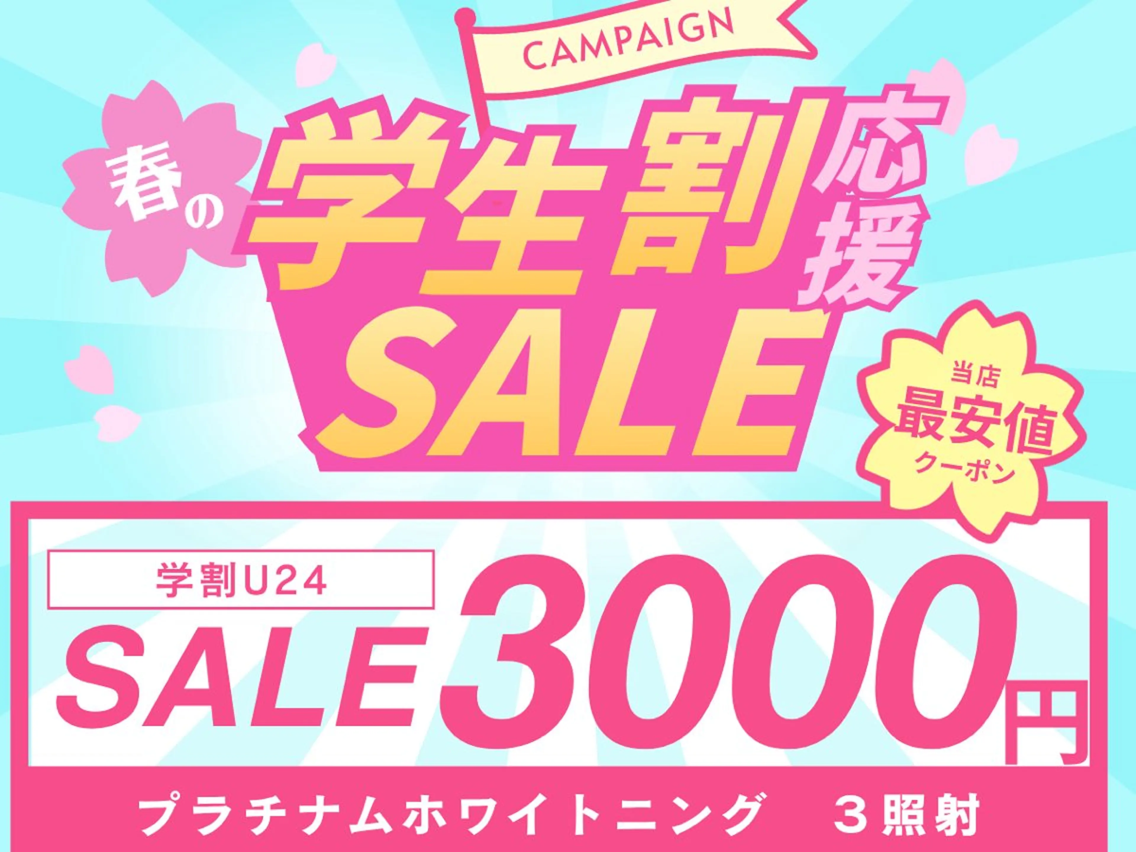 【学生限定】プラチナムホワイトニング3照射　¥3000🌸の写真