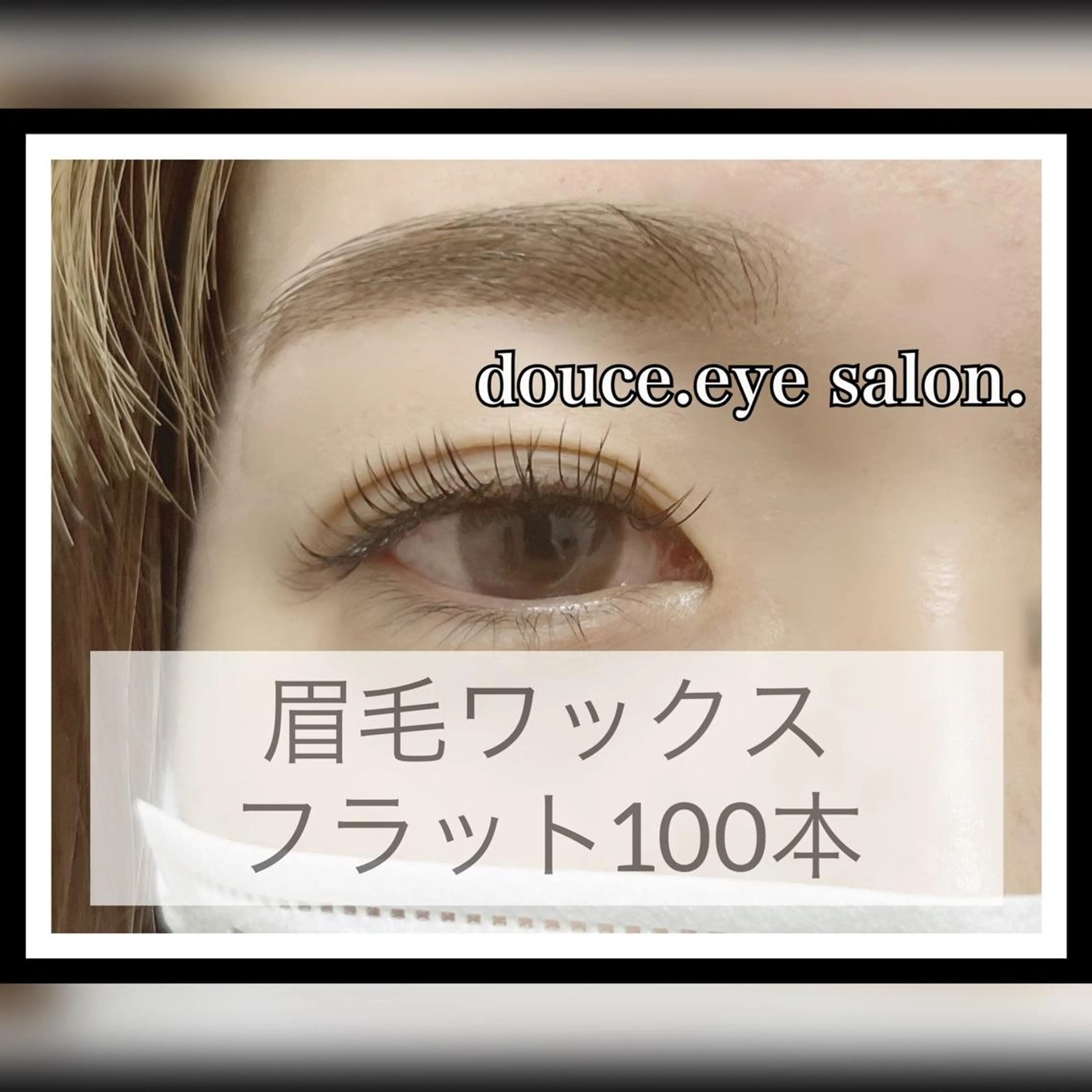 マツエク・マツパ アイブロウ 眉毛ワックス脱毛 mes yeux eye salon.のマツエク・マツパデザイン