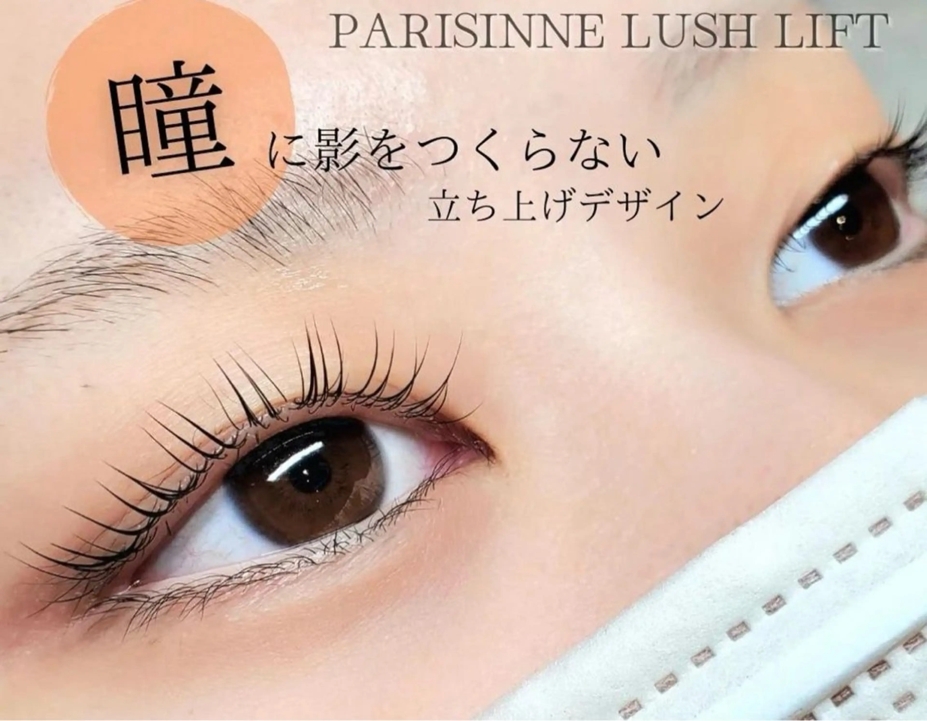 マツエク・マツパ エジラランテ esilaranteのエステ・リラクイメージ