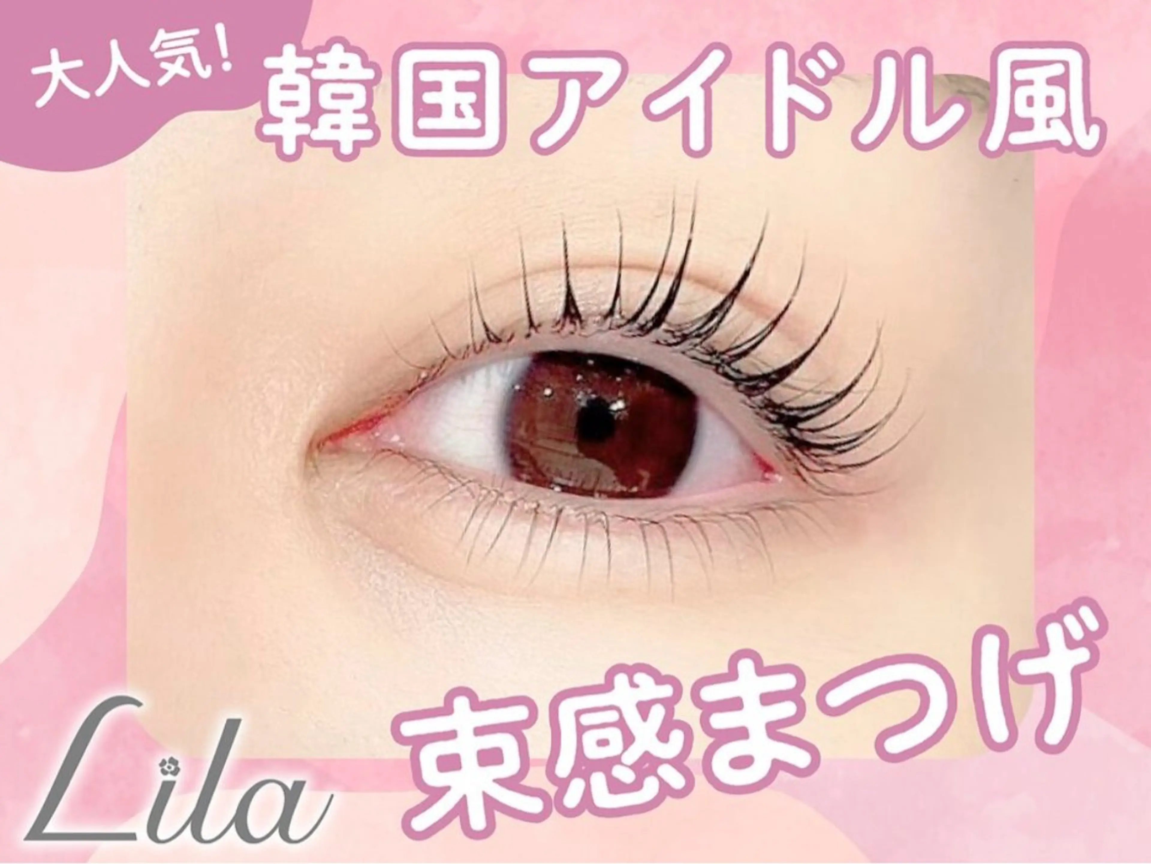 マツエク・マツパ Lila香椎店 ヤマダのマツエク・マツパデザイン