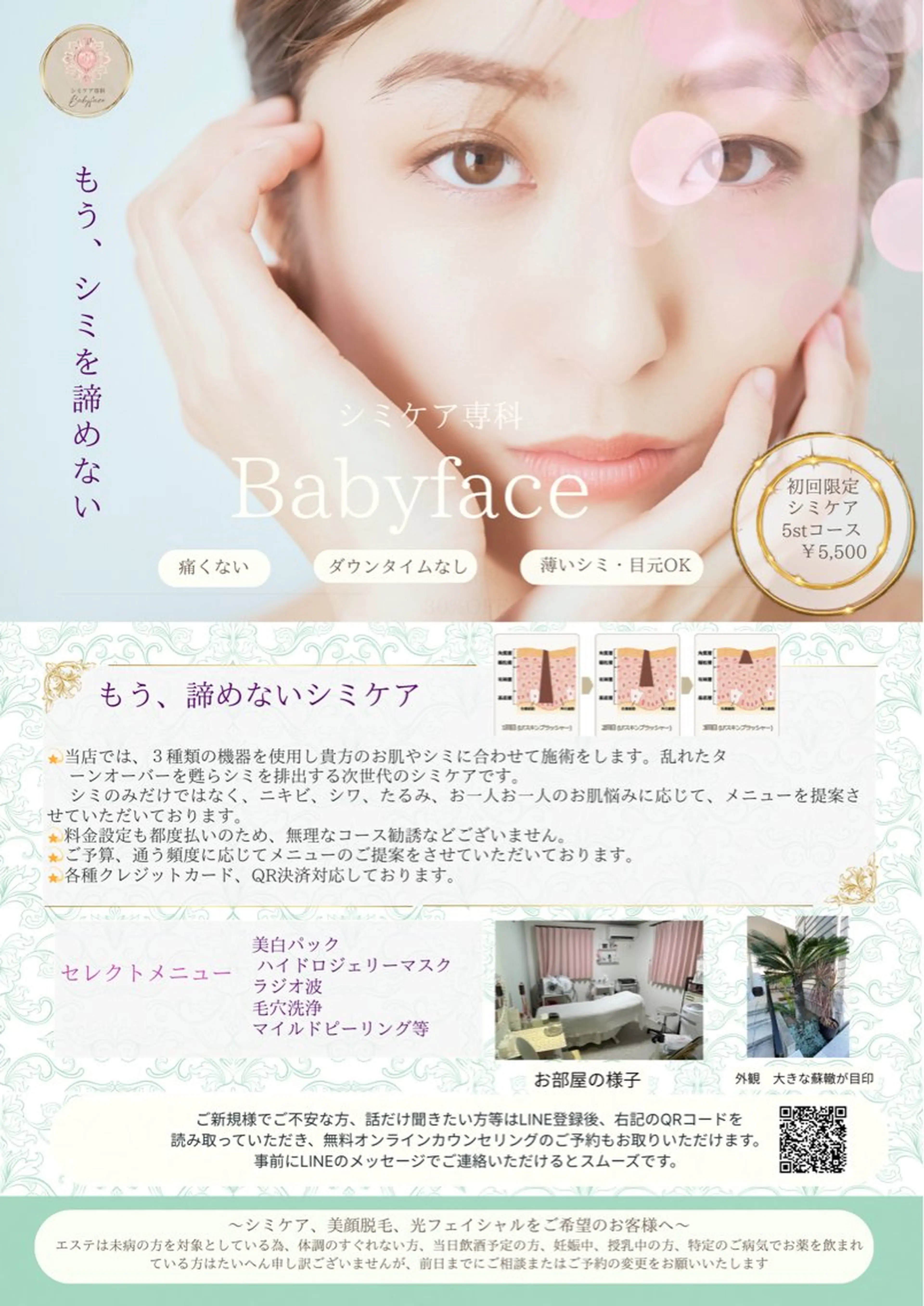 シミケア専科 Babyfaceのエステ・リラクイメージ