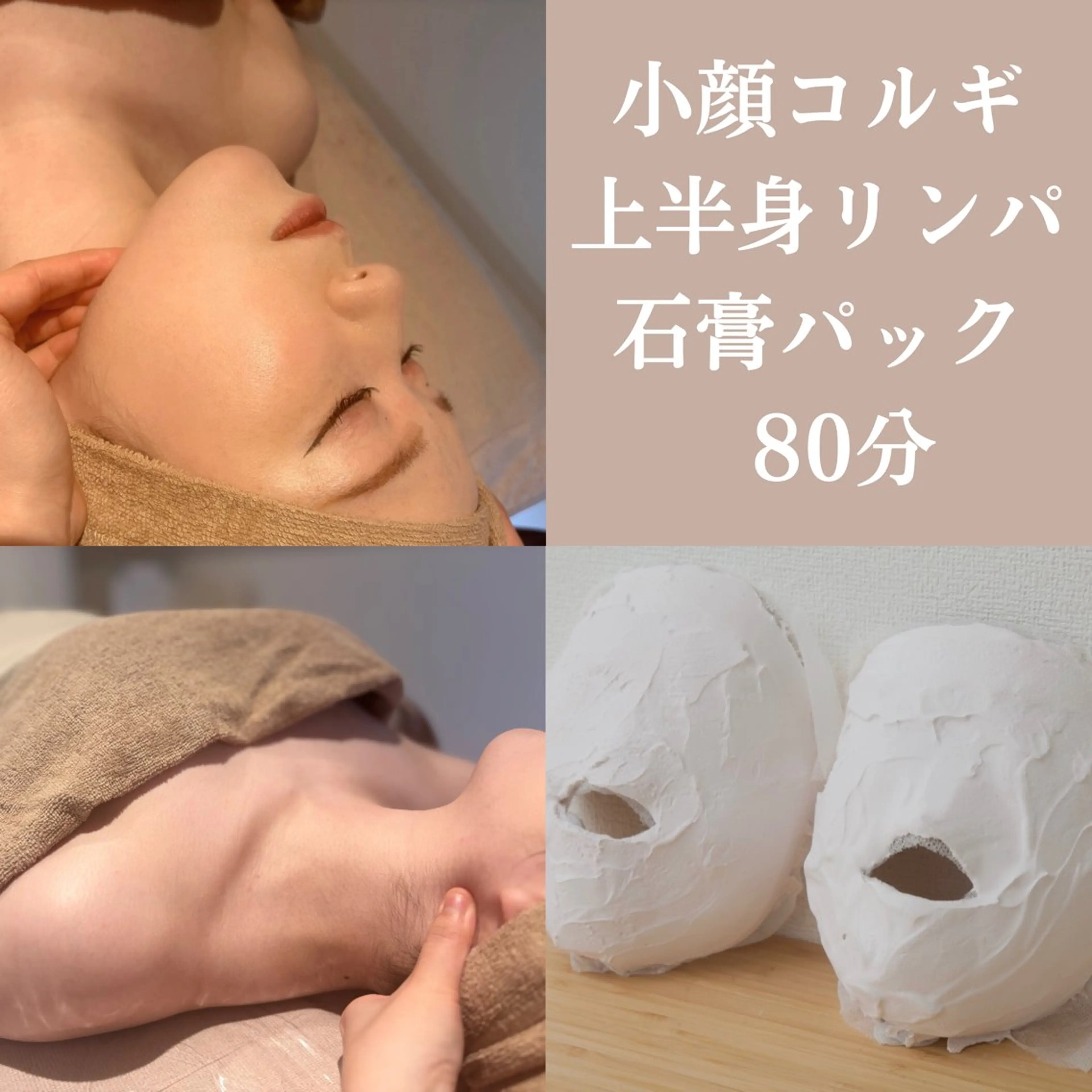 ワントーンアップ⤴️お顔のむくみが気になる方に🌟🤝🏻　【首肩から整える小顔コルギ➕石膏パック80分】の写真