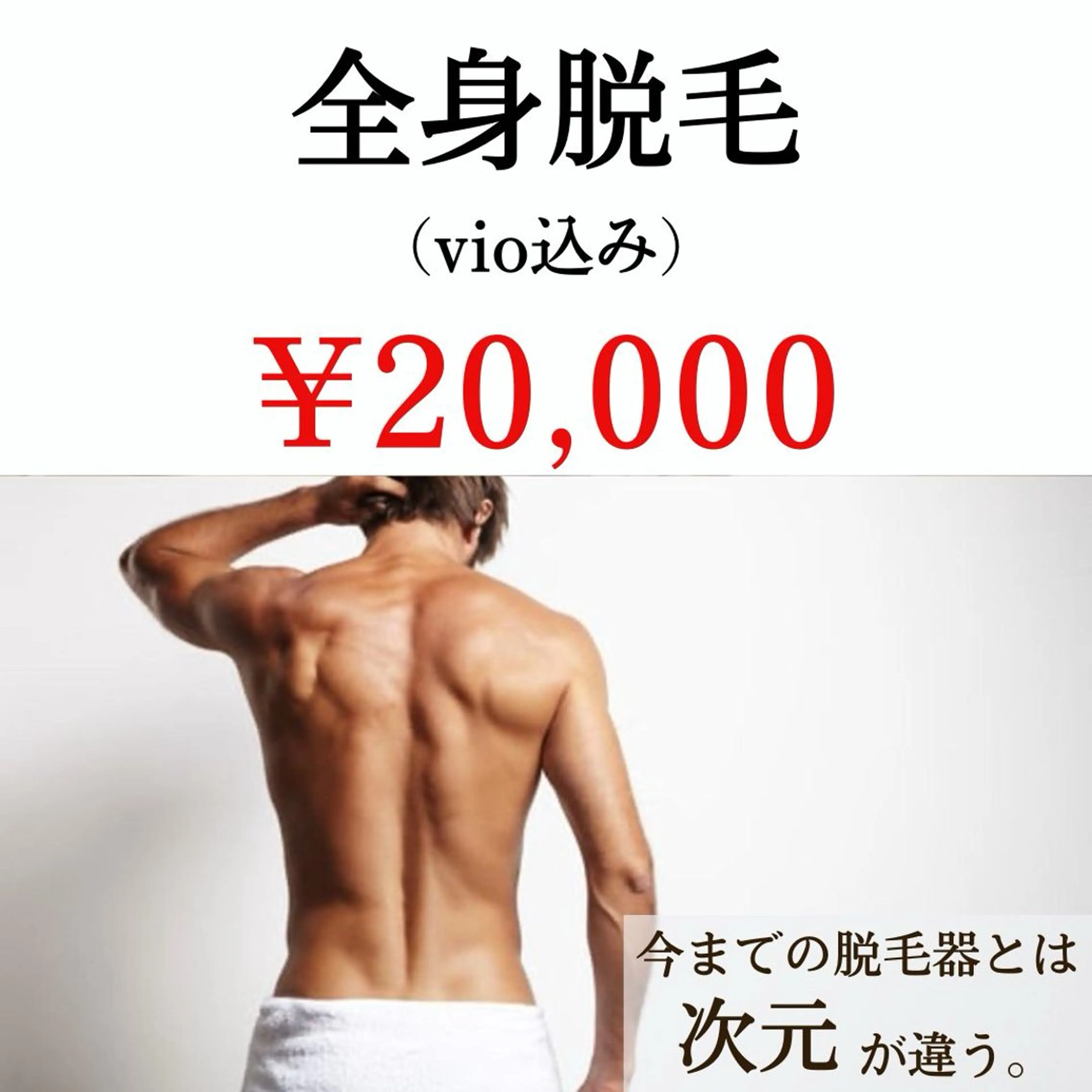 メンズ🚹【モテツル肌へ♪】人気No2✨全身脱毛（VIO込）の写真