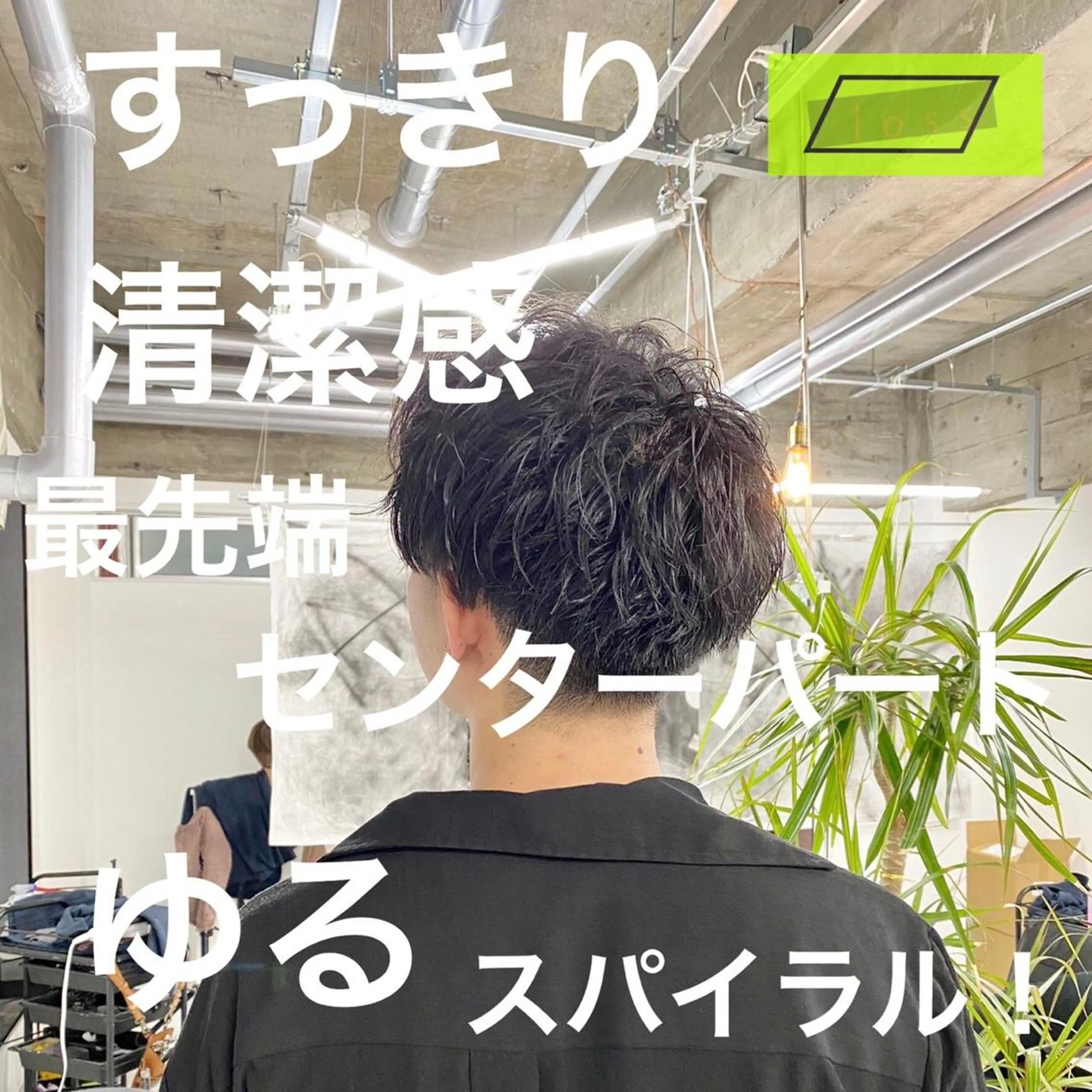 パーマ メンズ センターパート コンマヘア メンズサロンLOSS所属・メンズサロン rootのヘアスタイル