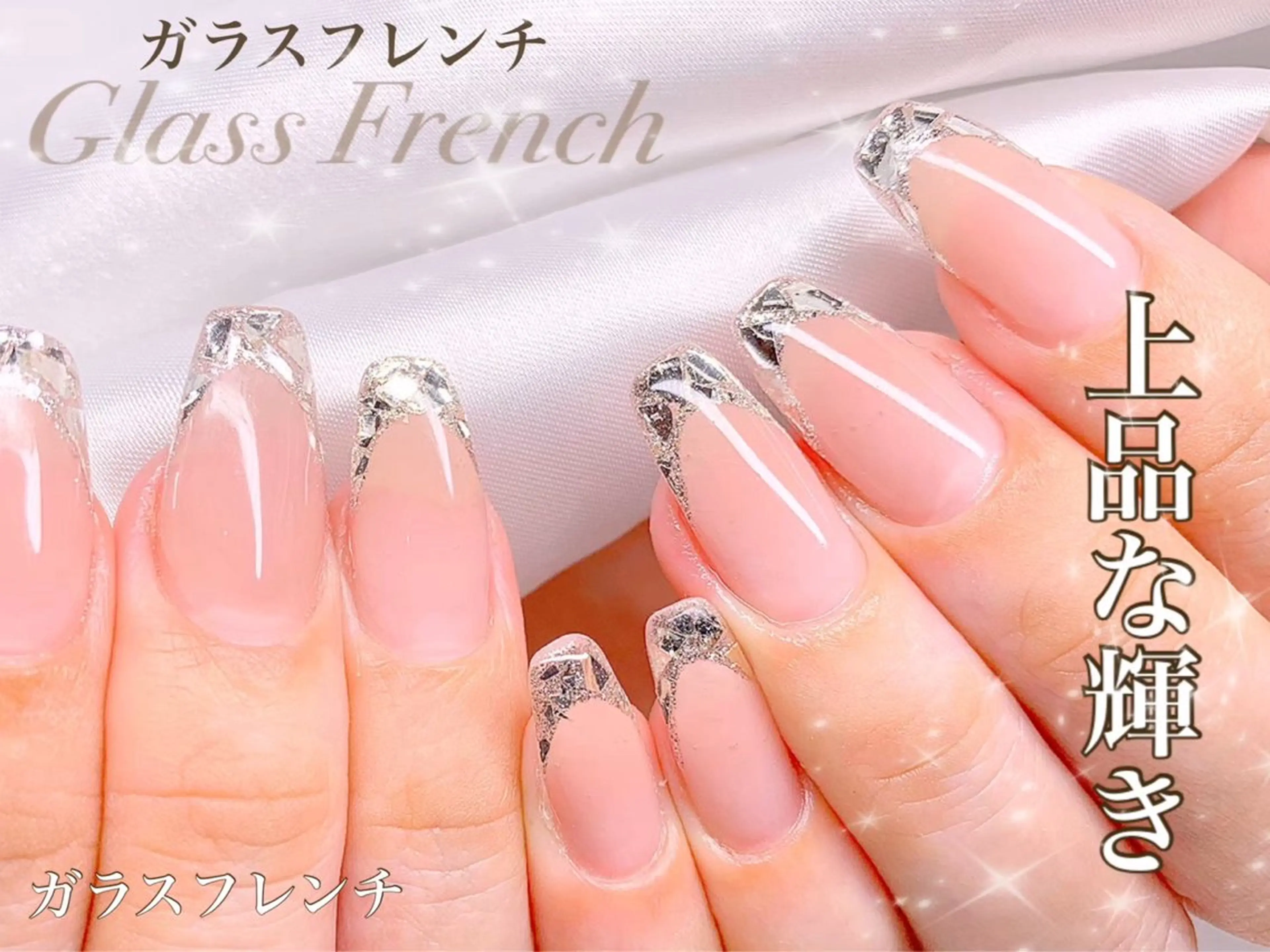 【ハンド】トレンド★輝くガラスフレンチ★ 他店オフ無料 ¥6,500の写真