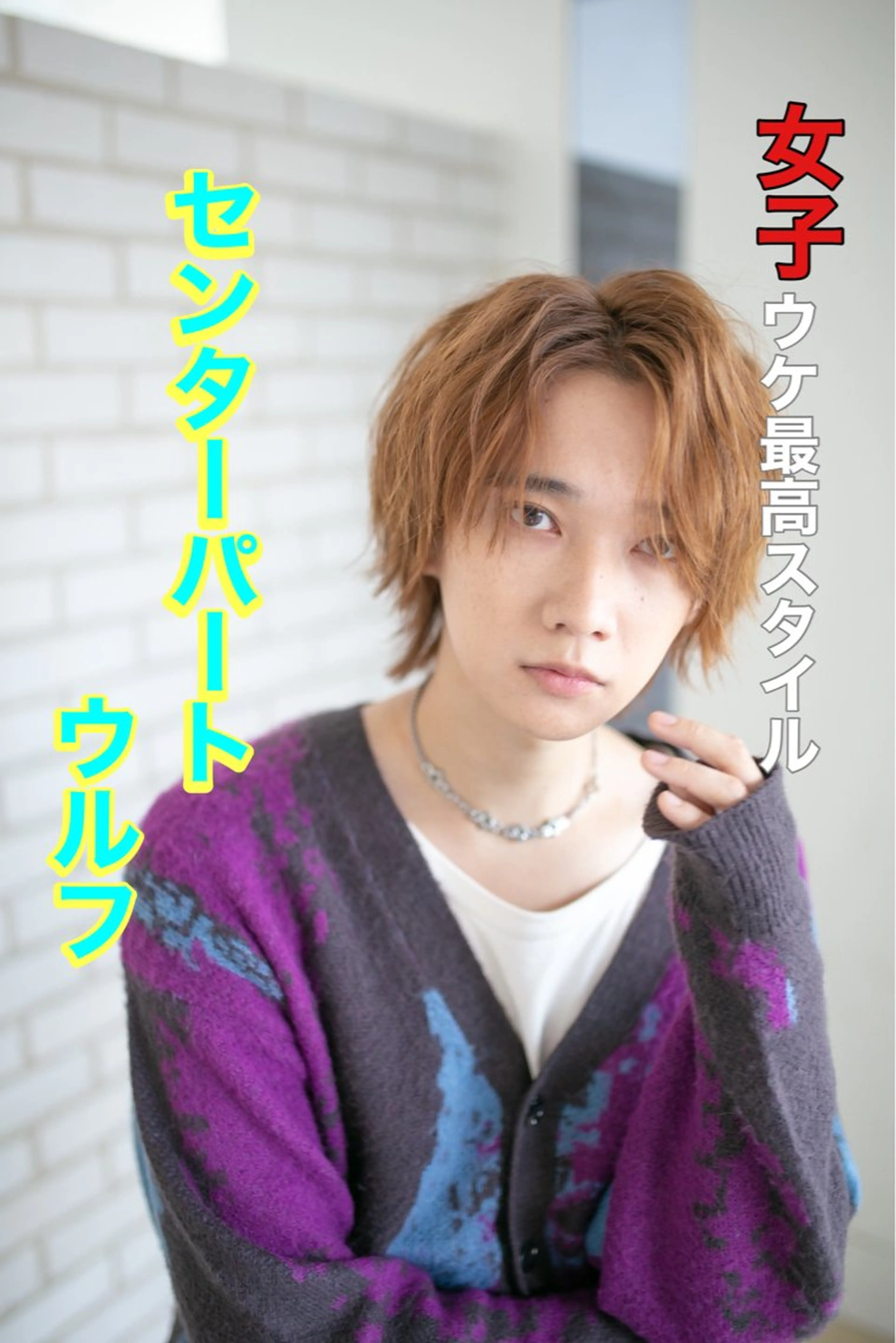 カラー メンズ センターパート メンズウルフカット ブラウンカラー ウルフカット IwAsh中山所属・✂︎中山ブリーチ・ パーマ✂︎露木智也のヘアスタイル