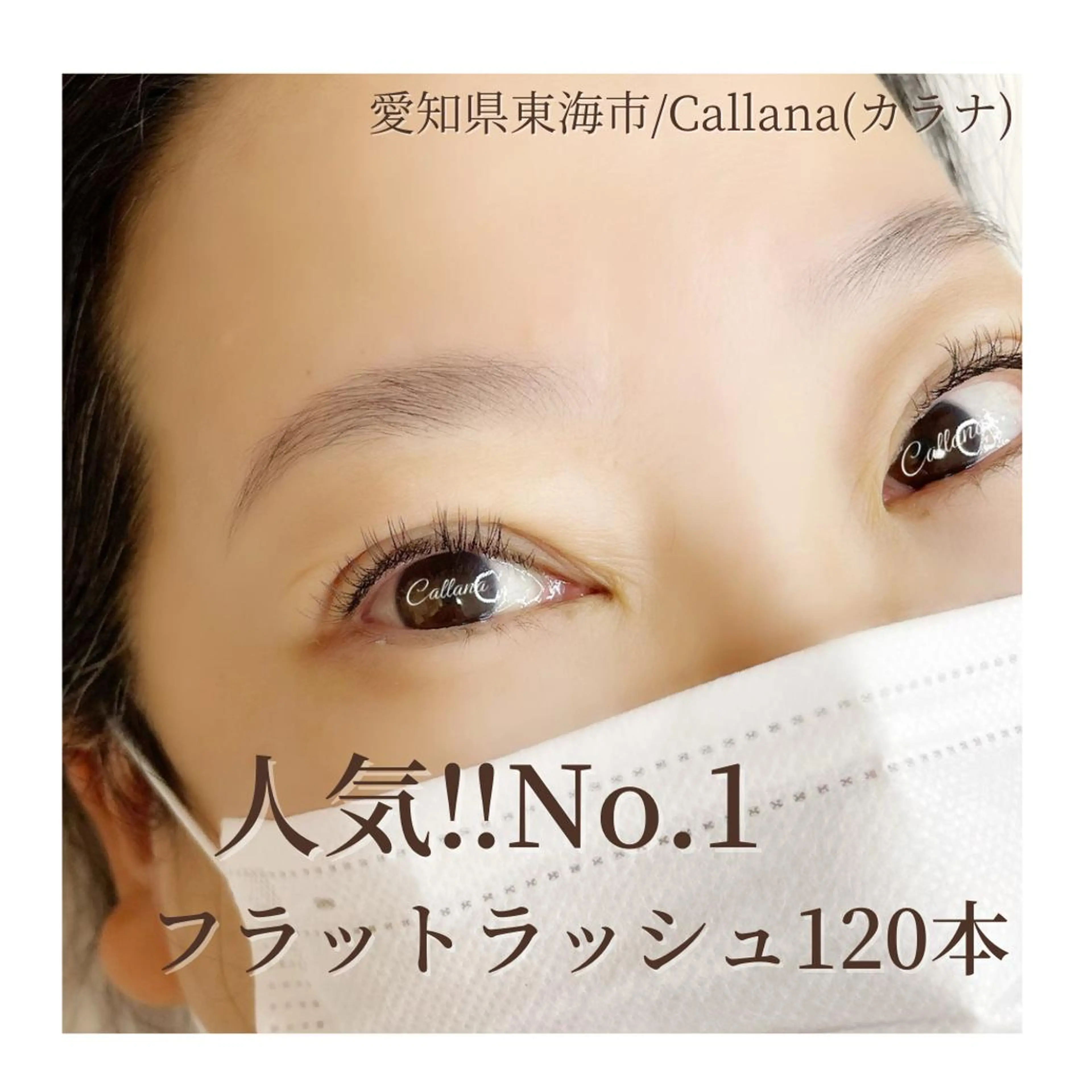 マツエク・マツパ マツエク Callana所属・Callana KAYOのエステ・リラクイメージ