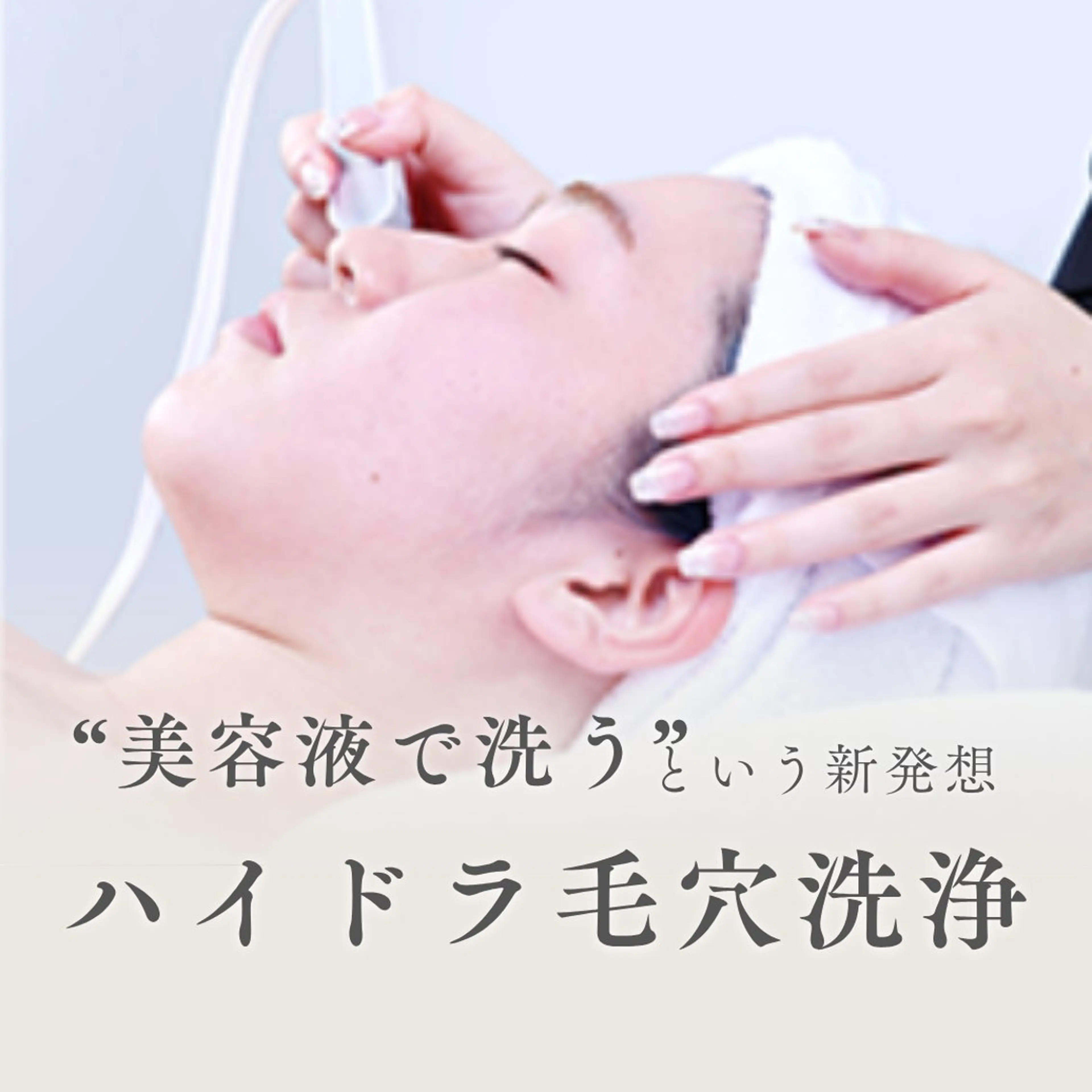 【毛穴・ごわつきが気になる方へ】スチーム付ハイドラ水流毛穴洗浄｜美容液で洗う毛穴ケア✨の写真