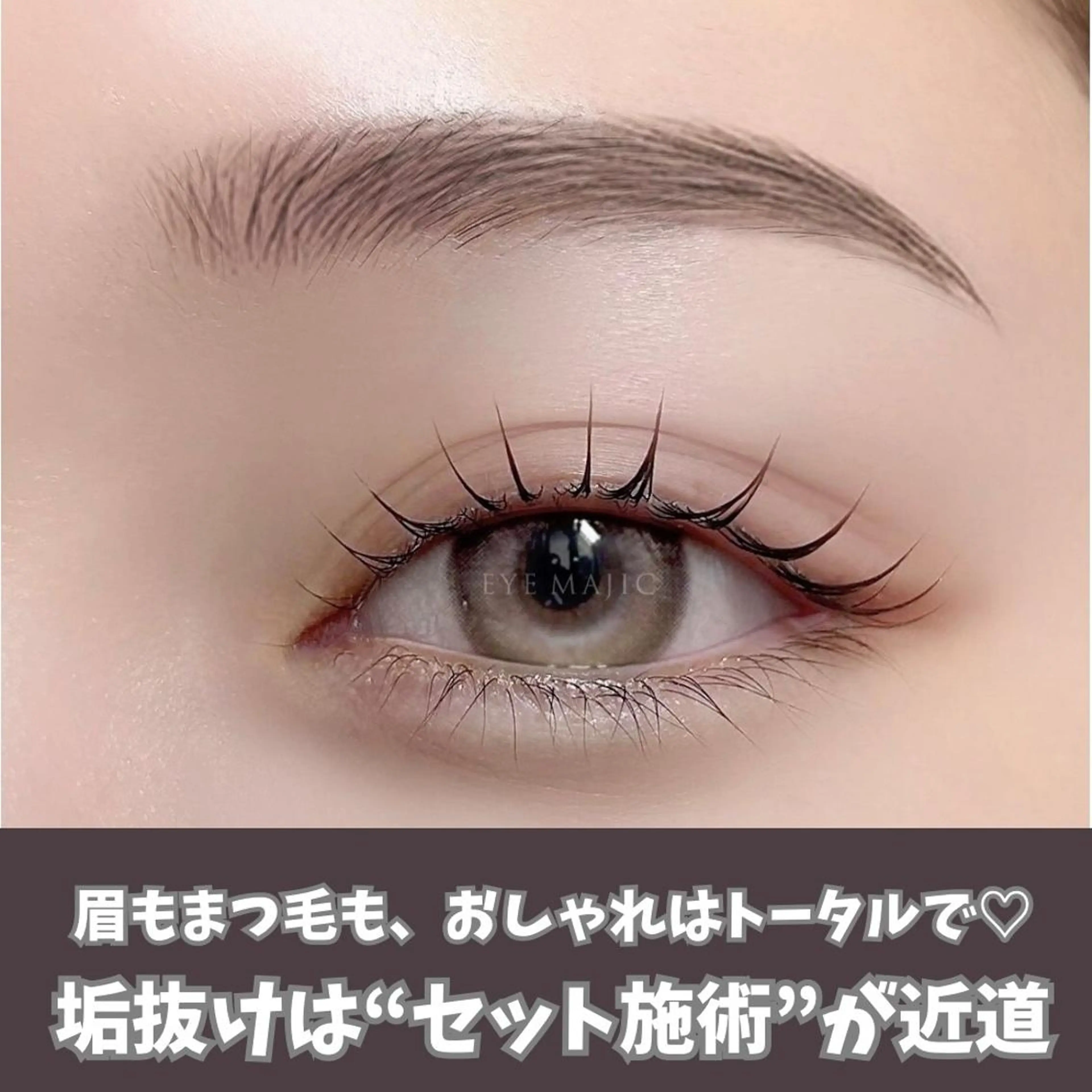 【間引き込】アイブロウWAX+まつげパーマSET￥13980→￥8500の写真