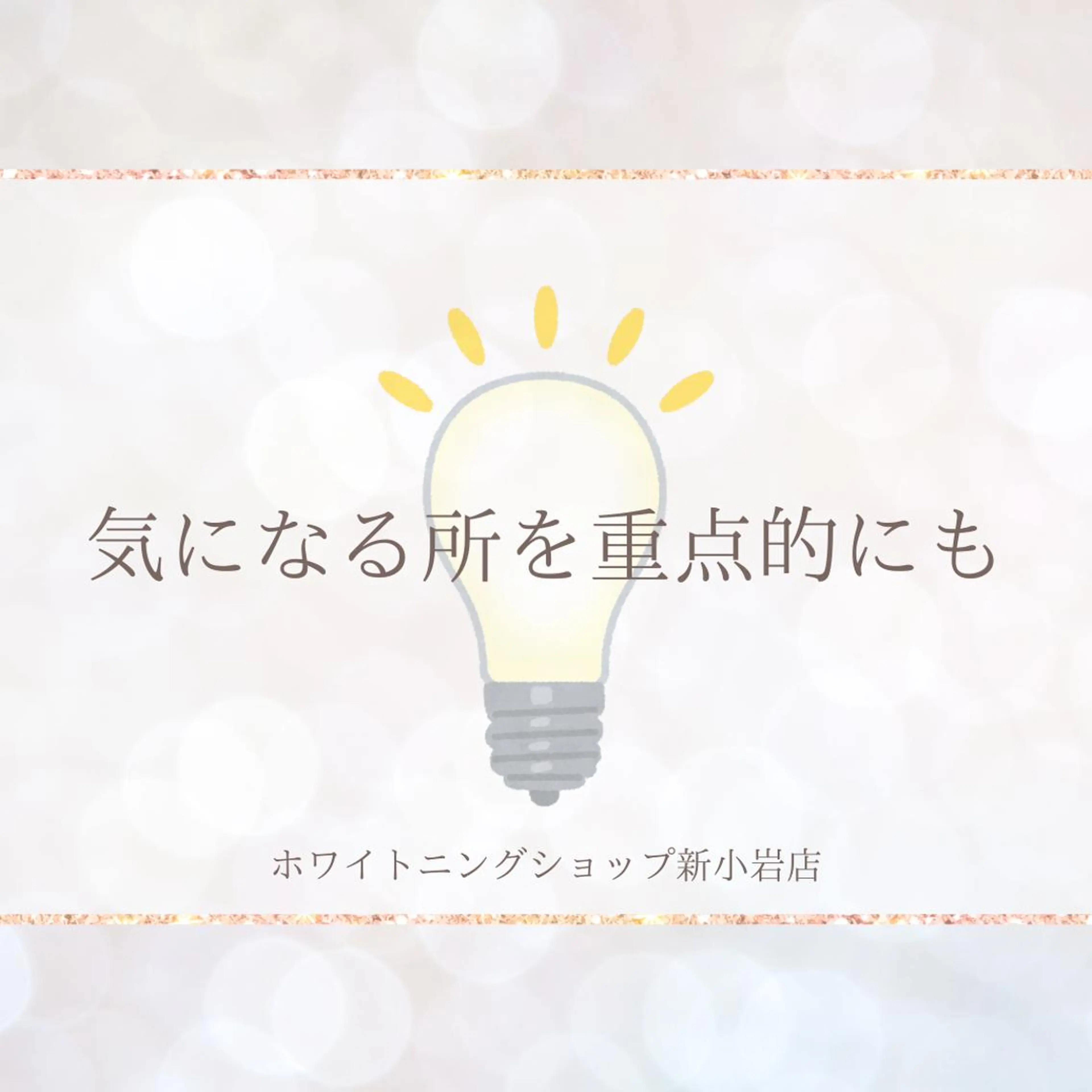 メンズ その他 ホワイトニング ショップ新小岩店のその他イメージ