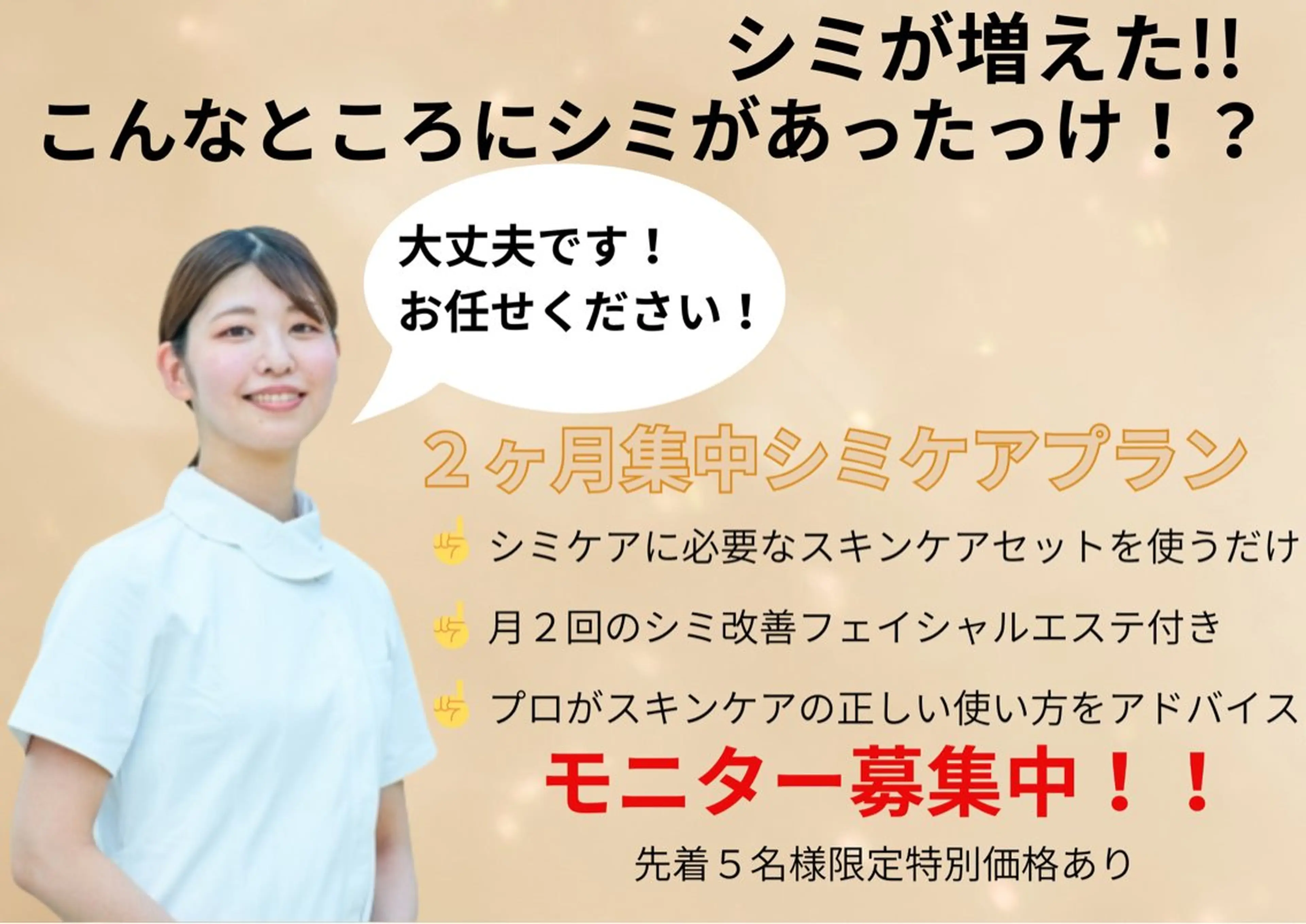 【長年のシミをケアする】プロが指導/集中シミケアエステ体験2回で2,980円の写真