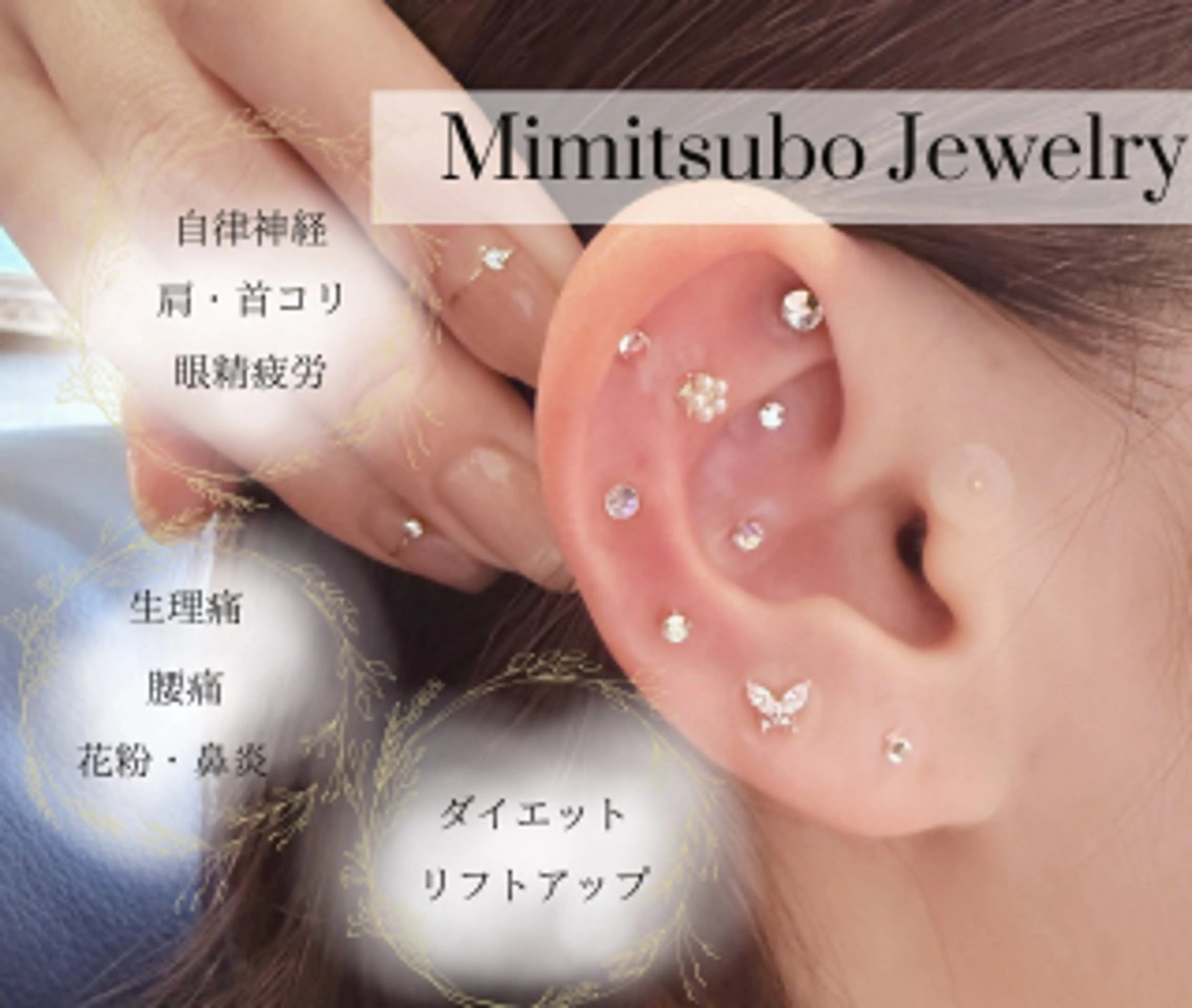 【耳つぼジュエリー】お試しコース💎両耳計6粒まで✨の写真