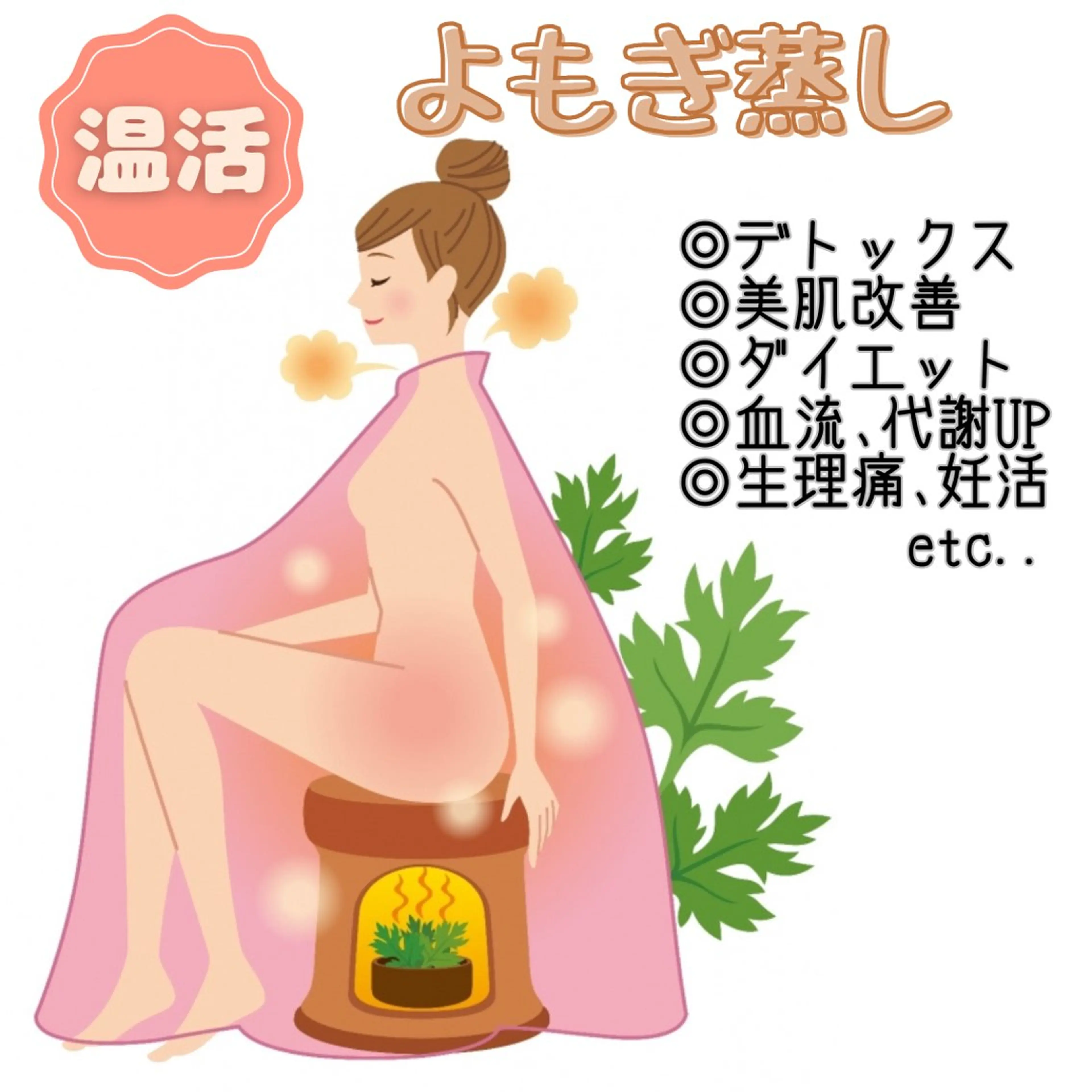 【よもぎ蒸し35分】美肌×デトックス🌿の写真