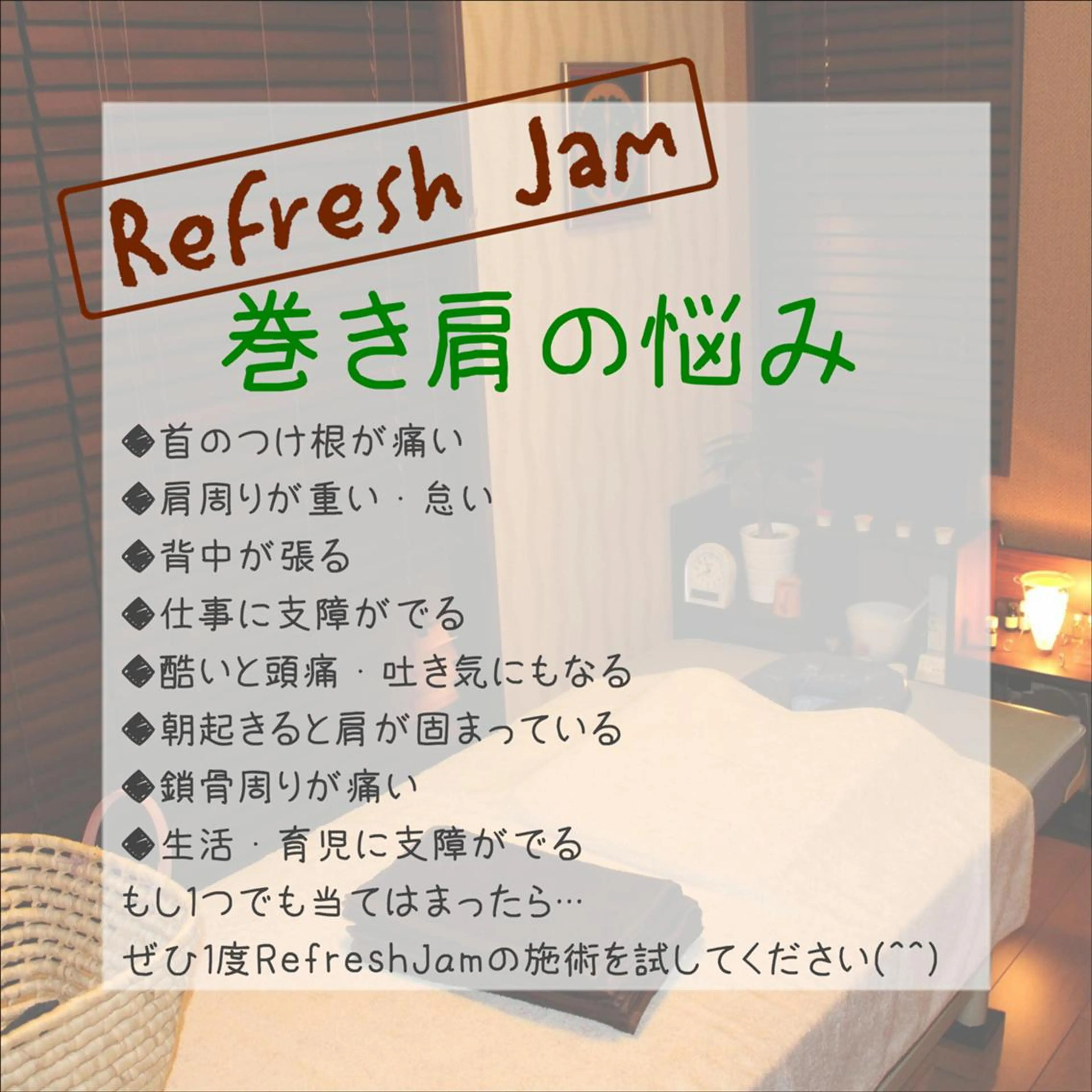 RefreshJam プライベートサロンのエステ・リラクイメージ