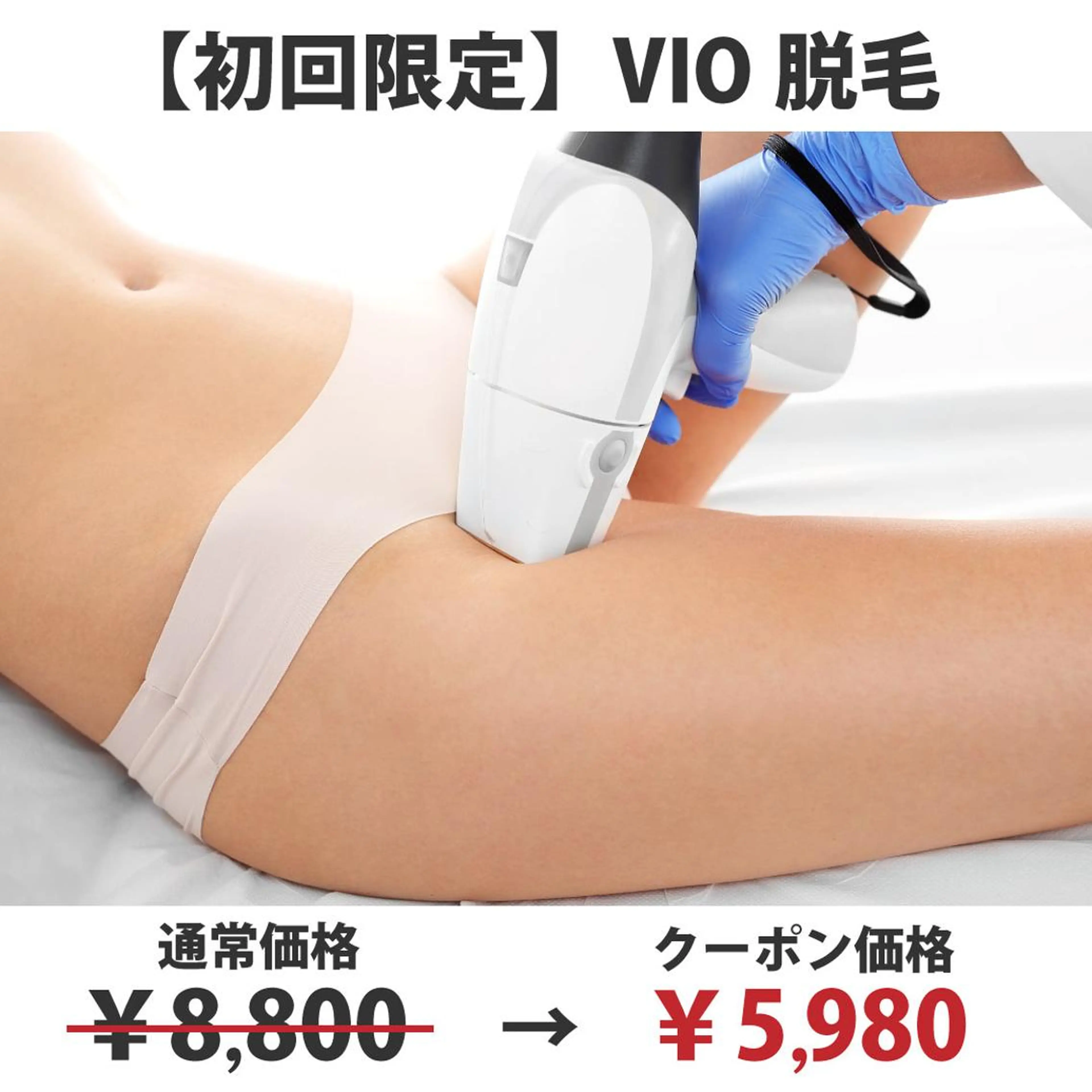 【初回限定】◆不動の人気1位◆VIO脱毛￥8,800→￥5,980の写真
