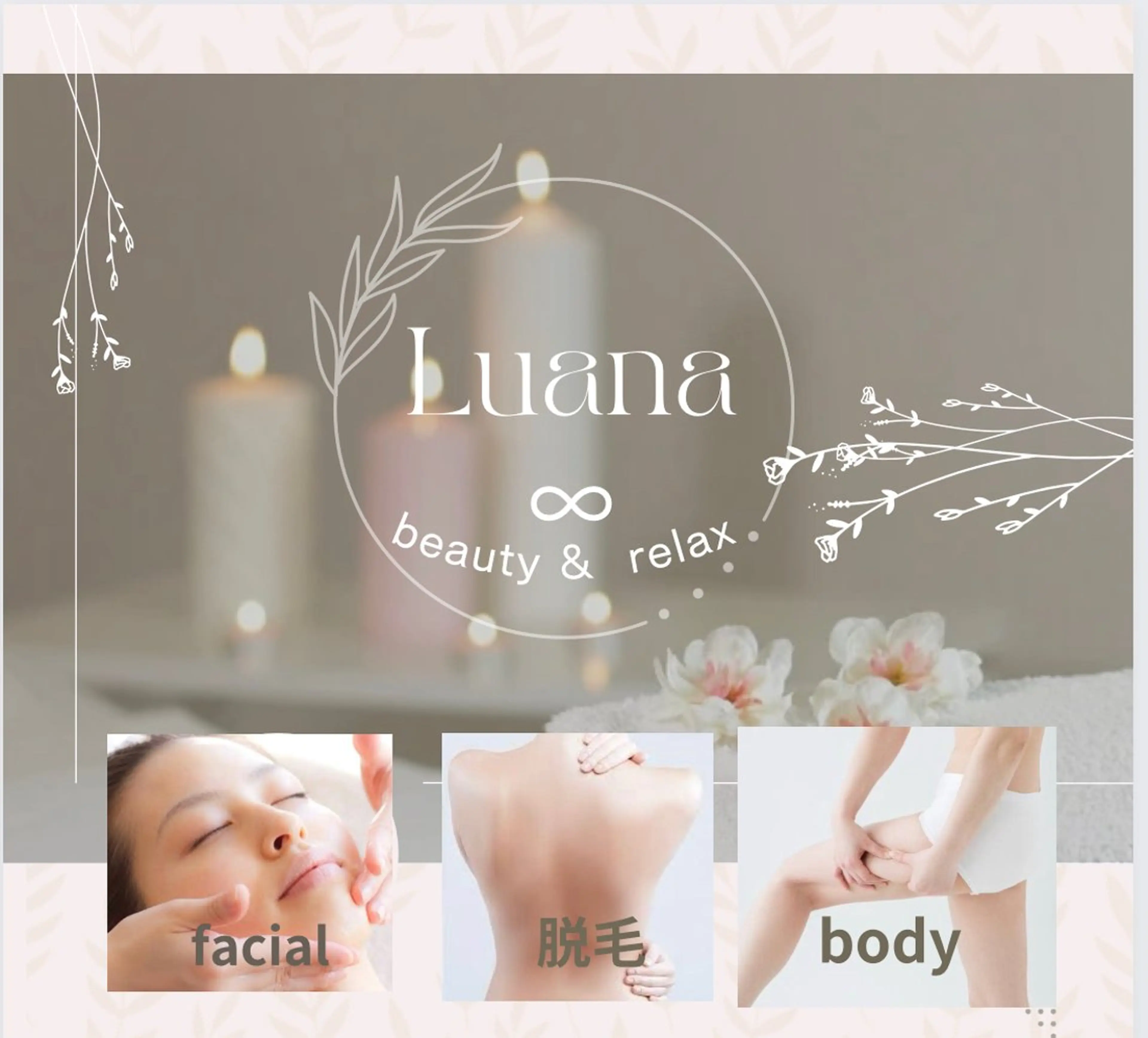 Luana ∞のエステ・リラクイメージ