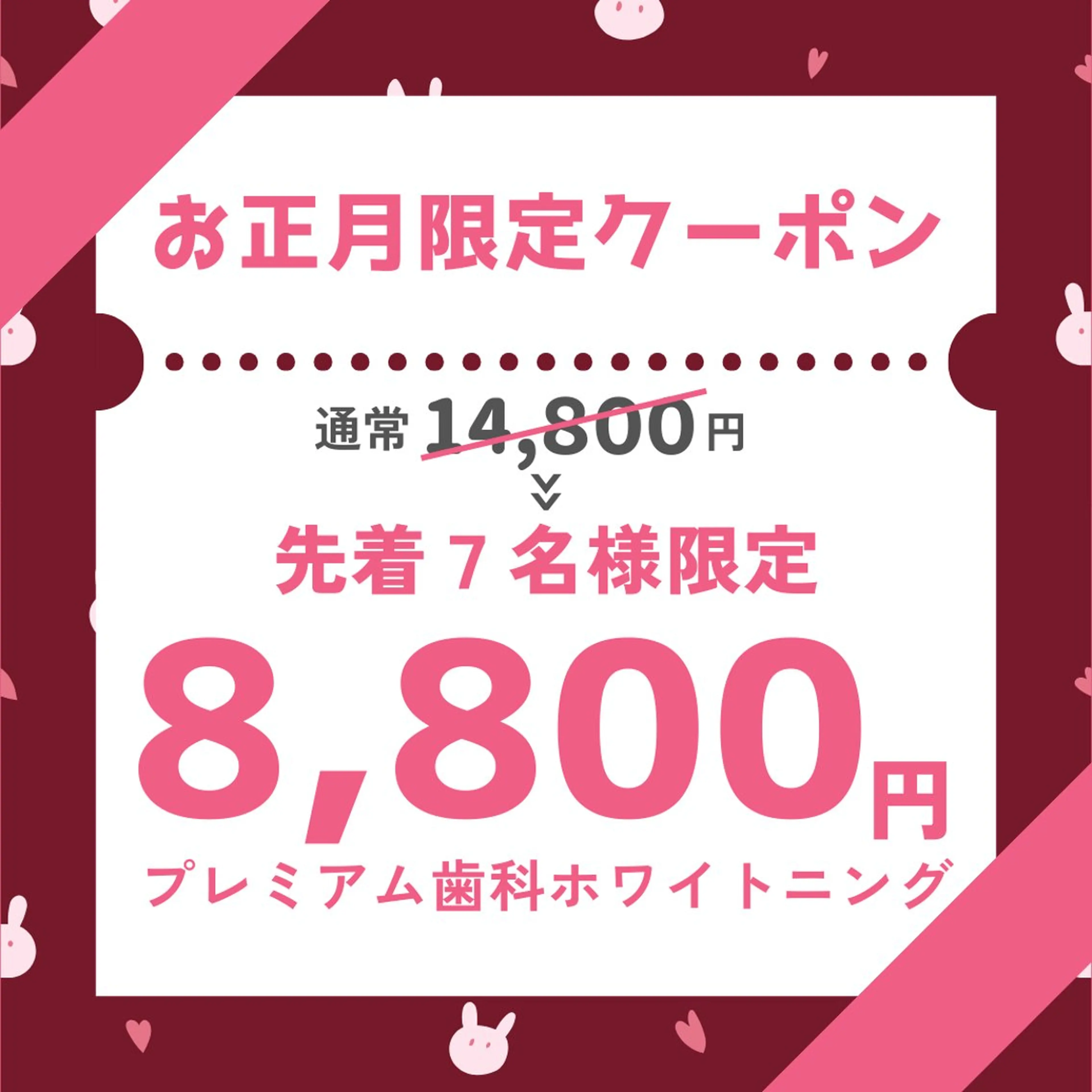【お正月🎍特価!!】平均5トーンUP⭐︎たっぷり60分プレミアム歯科ホワイトニング初回体験¥14800→¥8800の写真