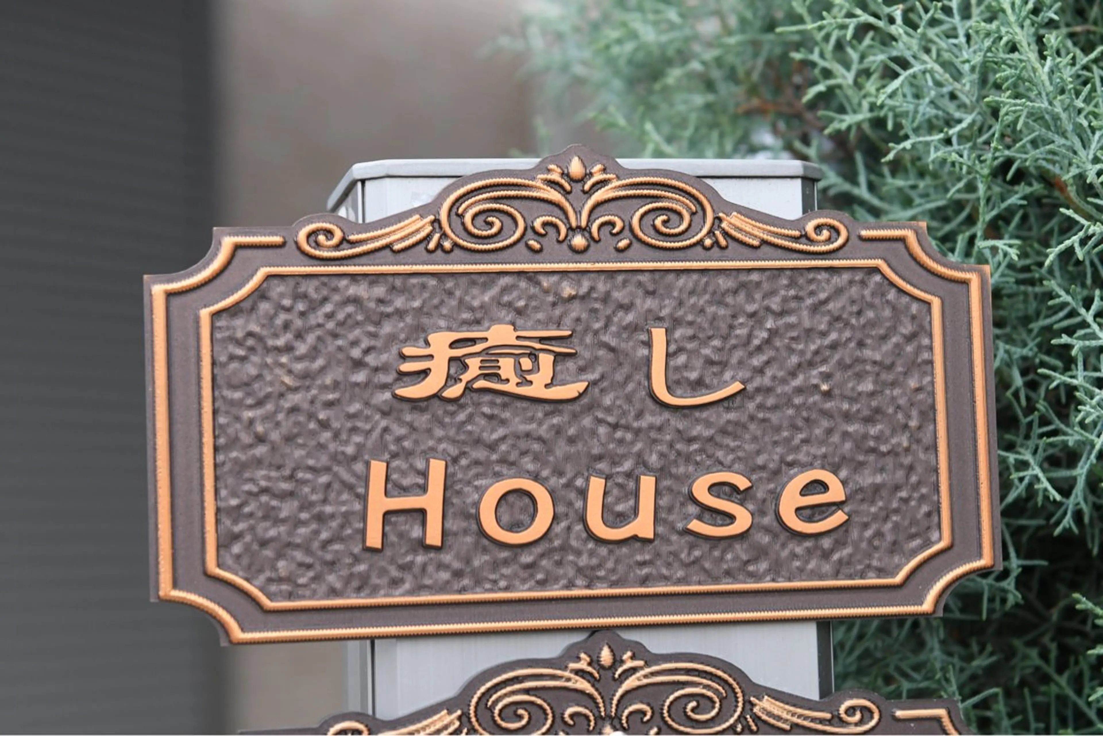 癒し Houseのエステ・リラクイメージ