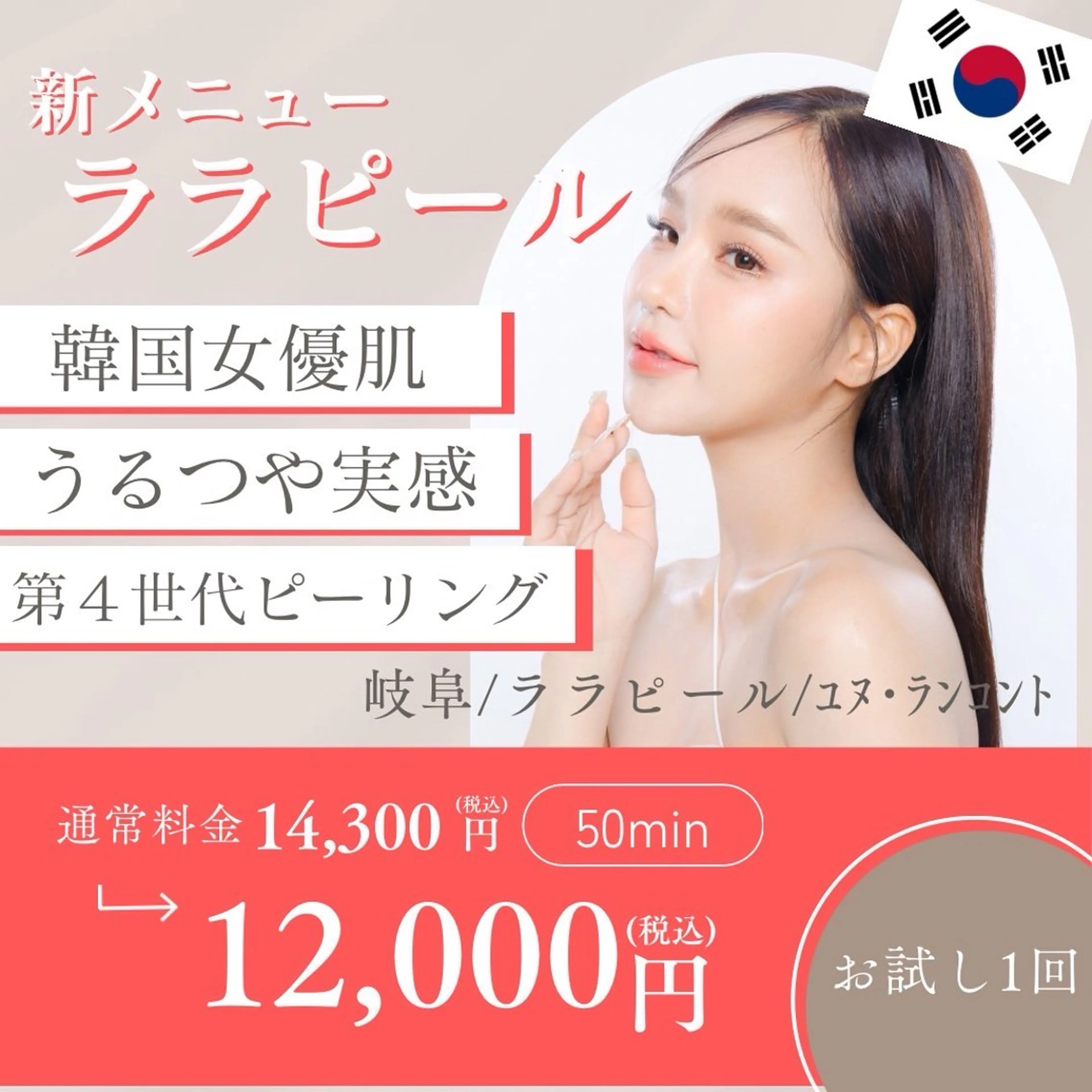 【SNS掲載OK限定】韓国肌管理No.1ララピール✨ふわツヤ陶器肌へ＊剥けない美肌再生モニター50分の写真