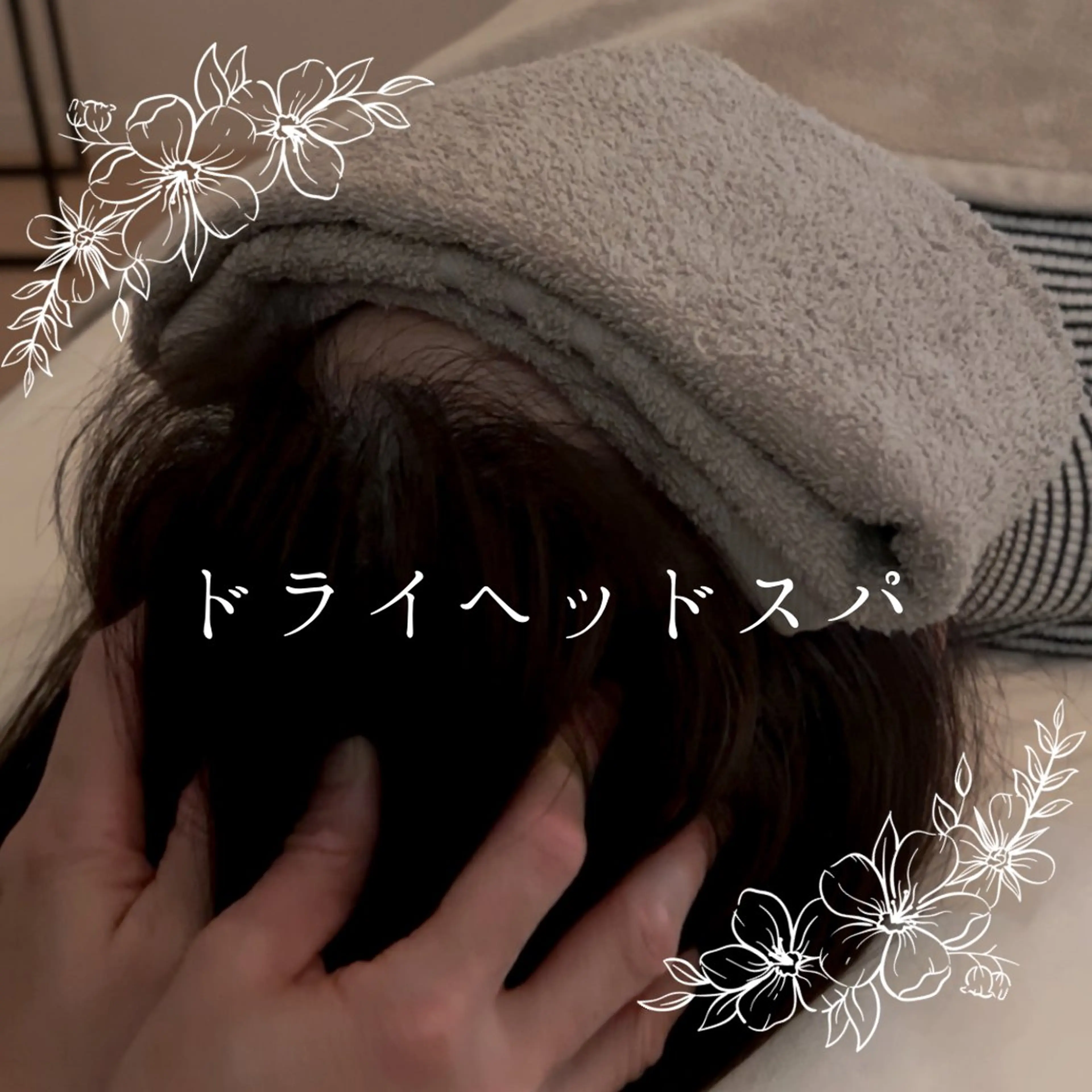 熟睡ヘッドスパ😴💕筋膜や筋肉のこわばり、コリをほぐして✨頭皮から引き上げ輪郭のゆるみ,浮腫み,たるみを改善❣️の写真