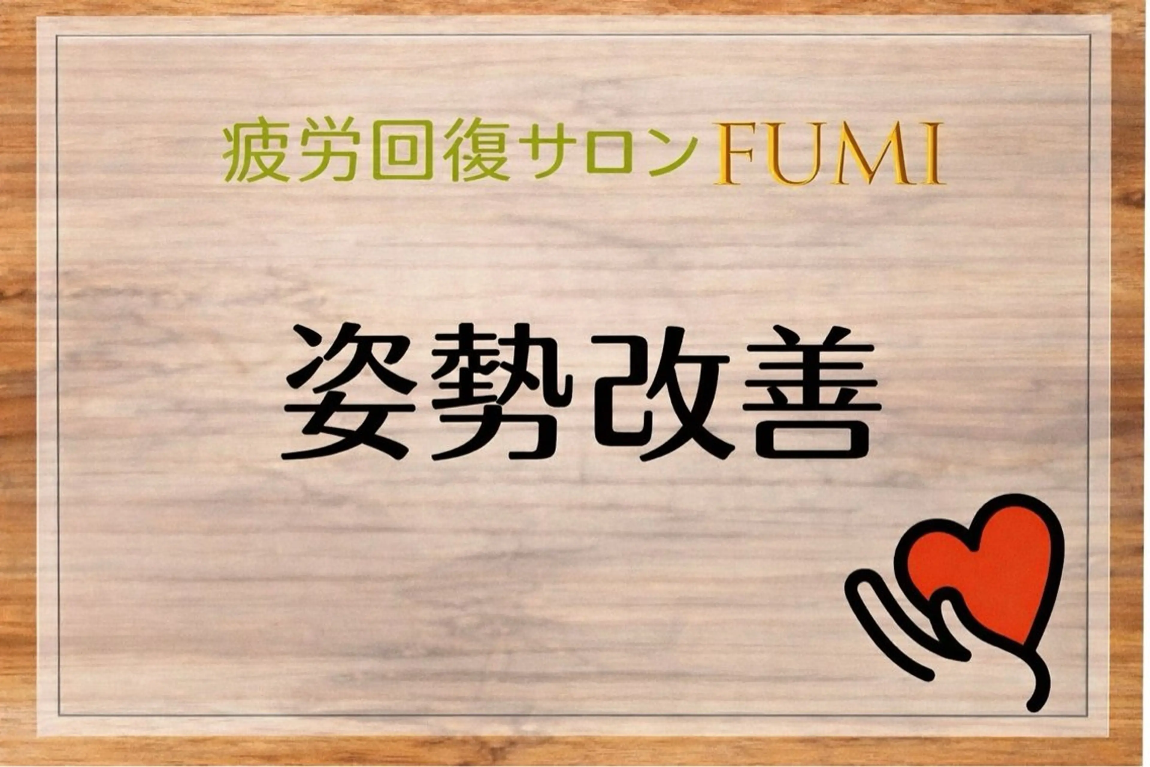 疲労回復サロンFUMI所属・【肩こり＆腰痛改善】 疲労回復サロンのエステ・リラクイメージ