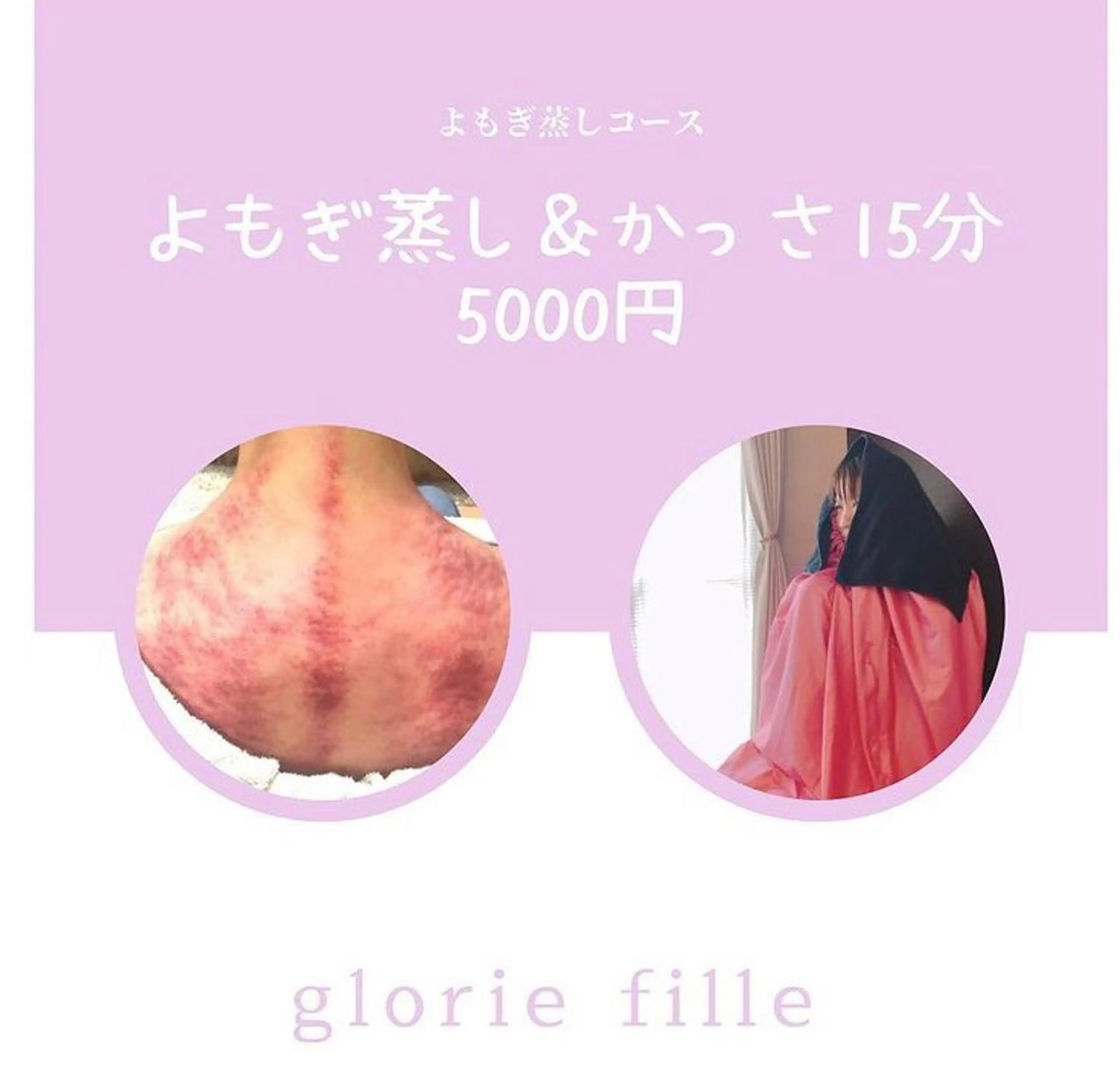 ハーブよもぎ蒸しかっさコースの写真