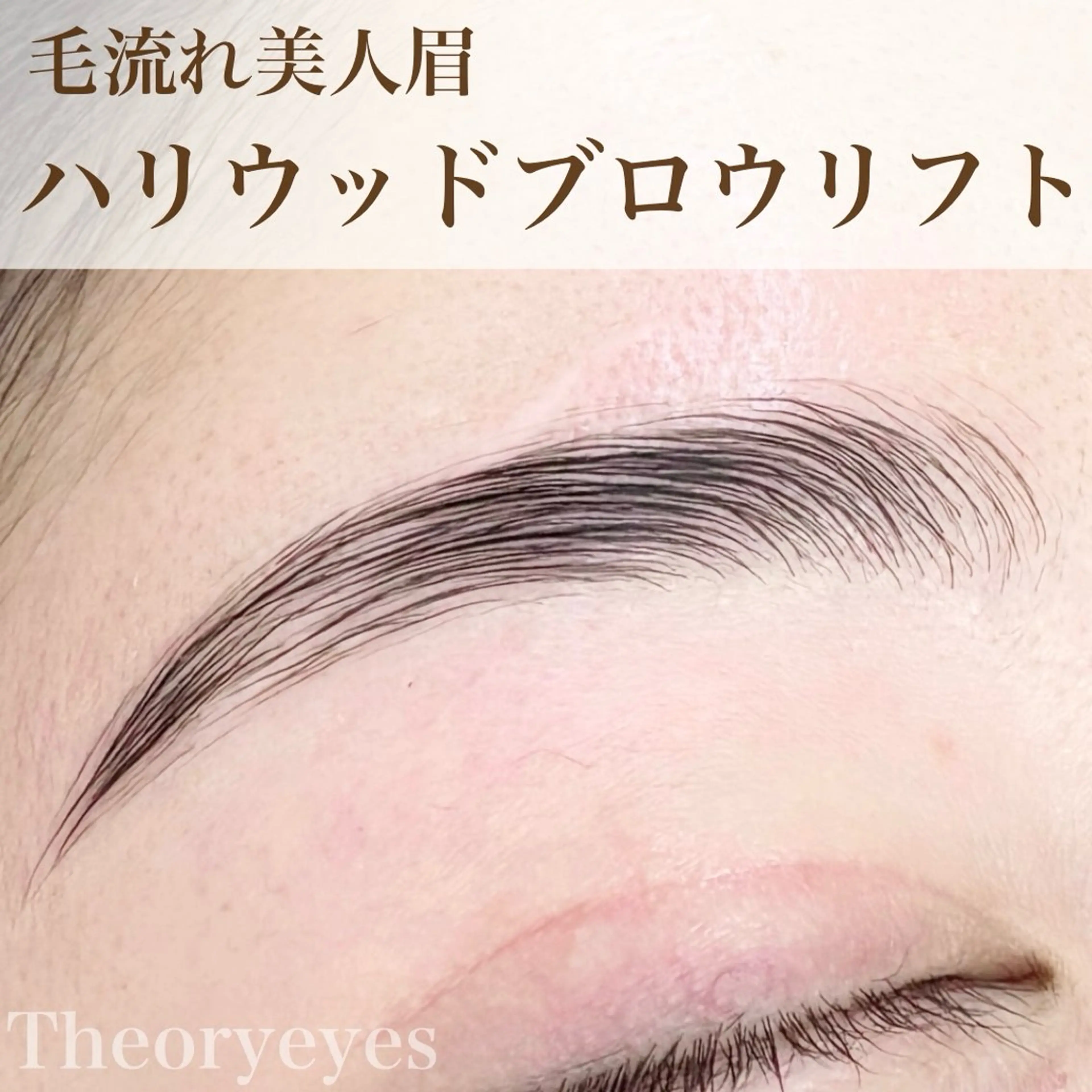 アイブロウ ハリウッドブロウリフト Theoryeyes所属・Theoryeyes 松岡のマツエク・マツパデザイン