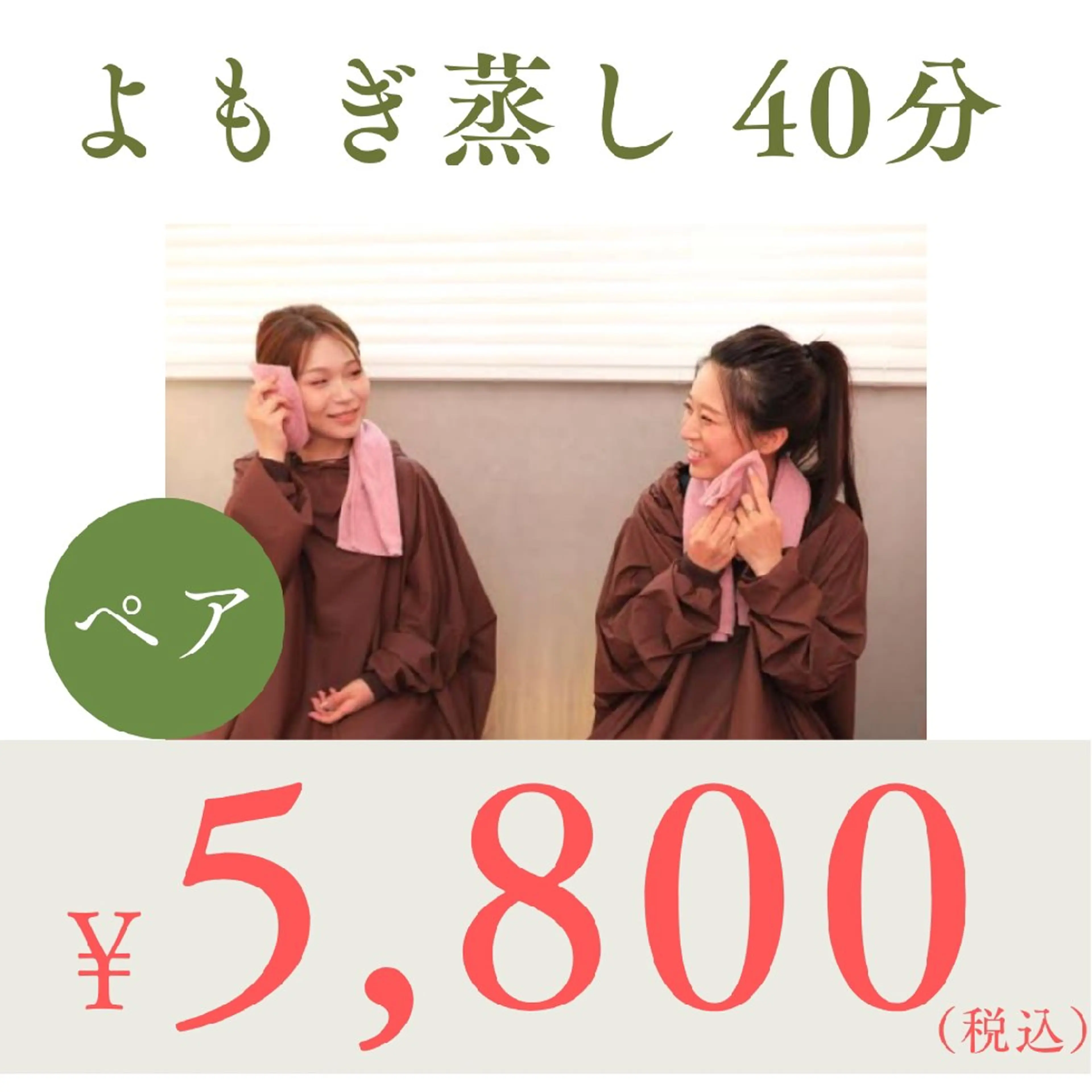 【友達/家族/恋人で温活】ペア🌿よもぎ蒸し40分／¥8,800 → ¥5,800の写真