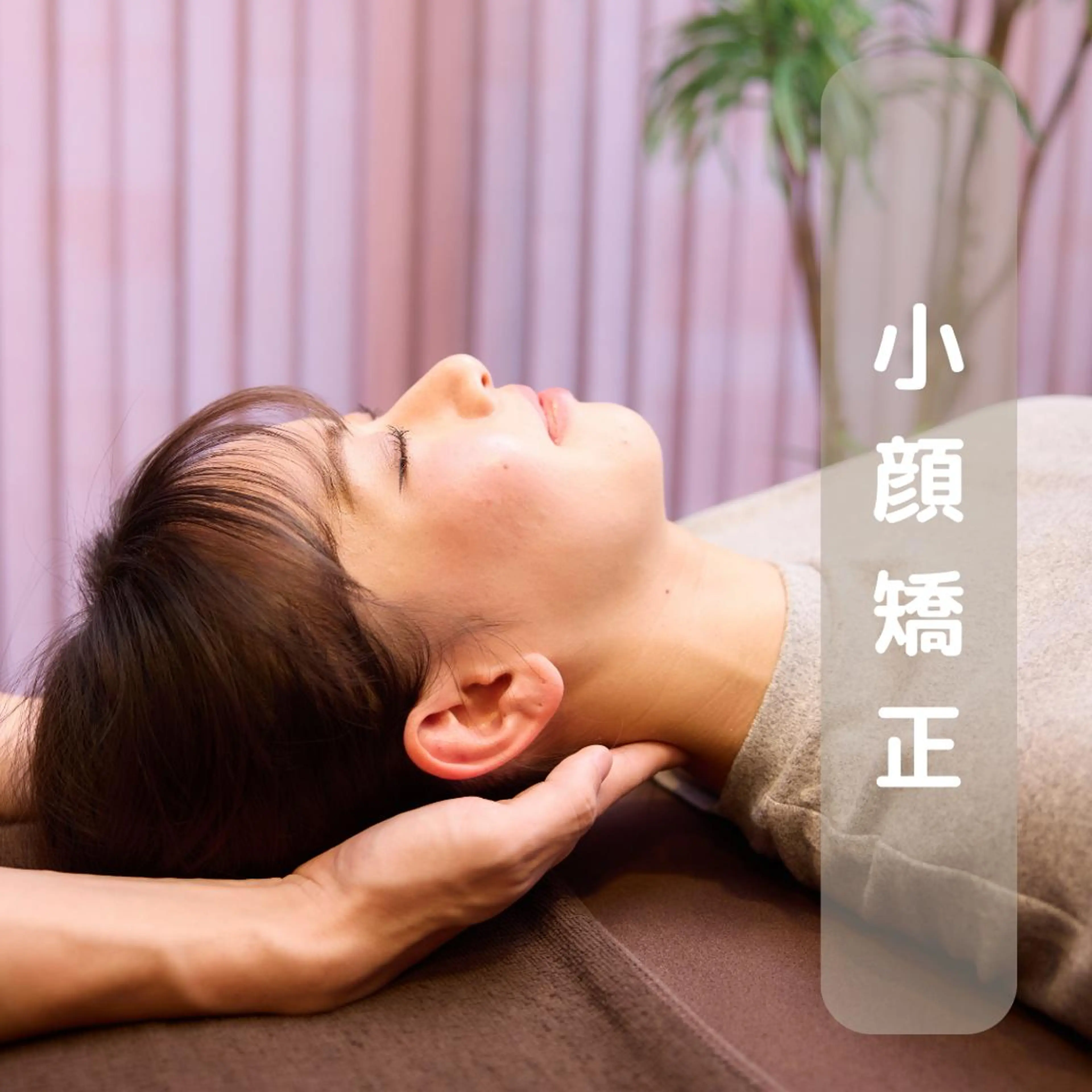 【初回ご来店限定‼︎エラ張り・むくみ・顔の歪み改善✨】小顔矯正(45分)11.000円→2.000円の写真