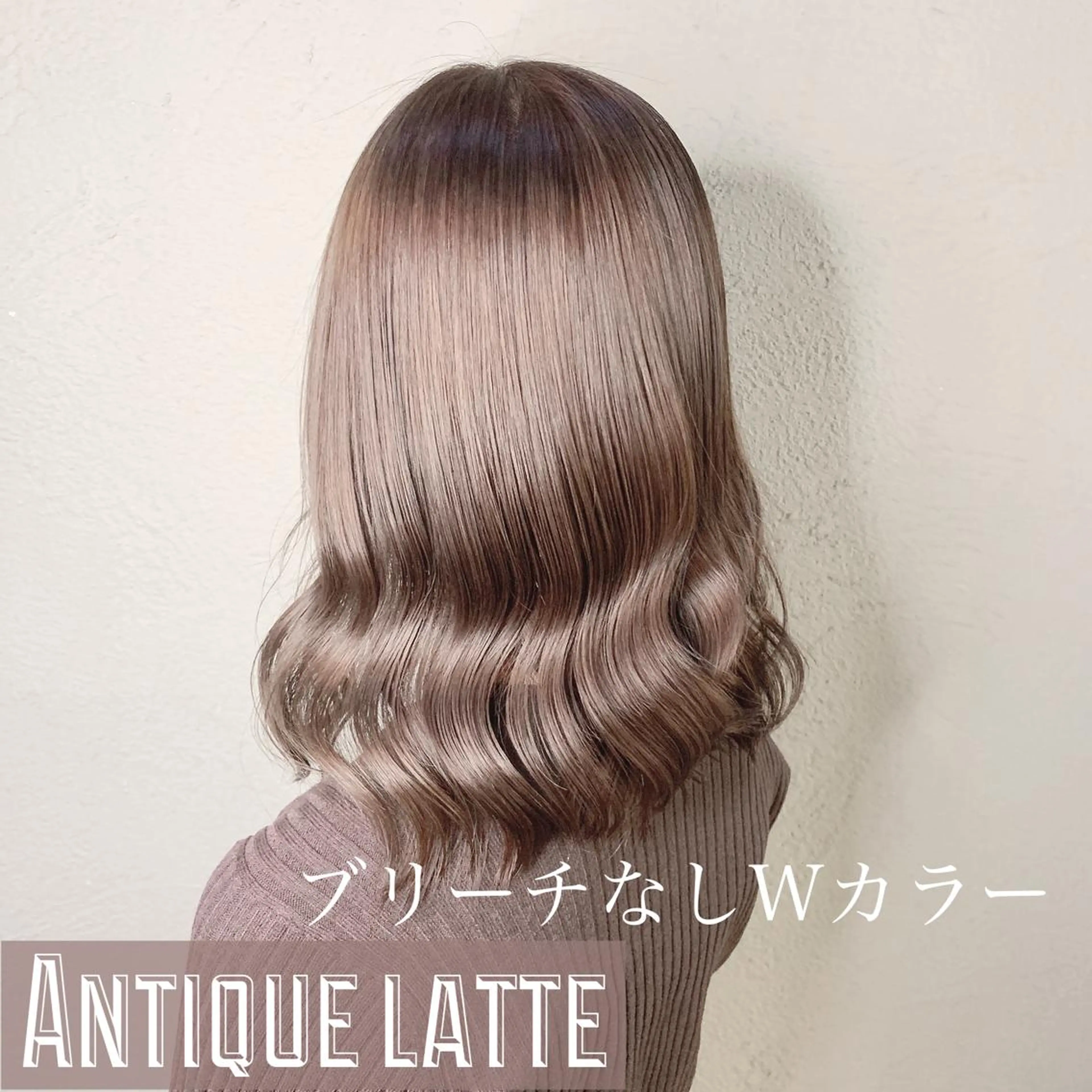 ブリーチなしダブルカラーで作る韓国風ラテカラー+薬剤除去髪質改善トリートメントの写真